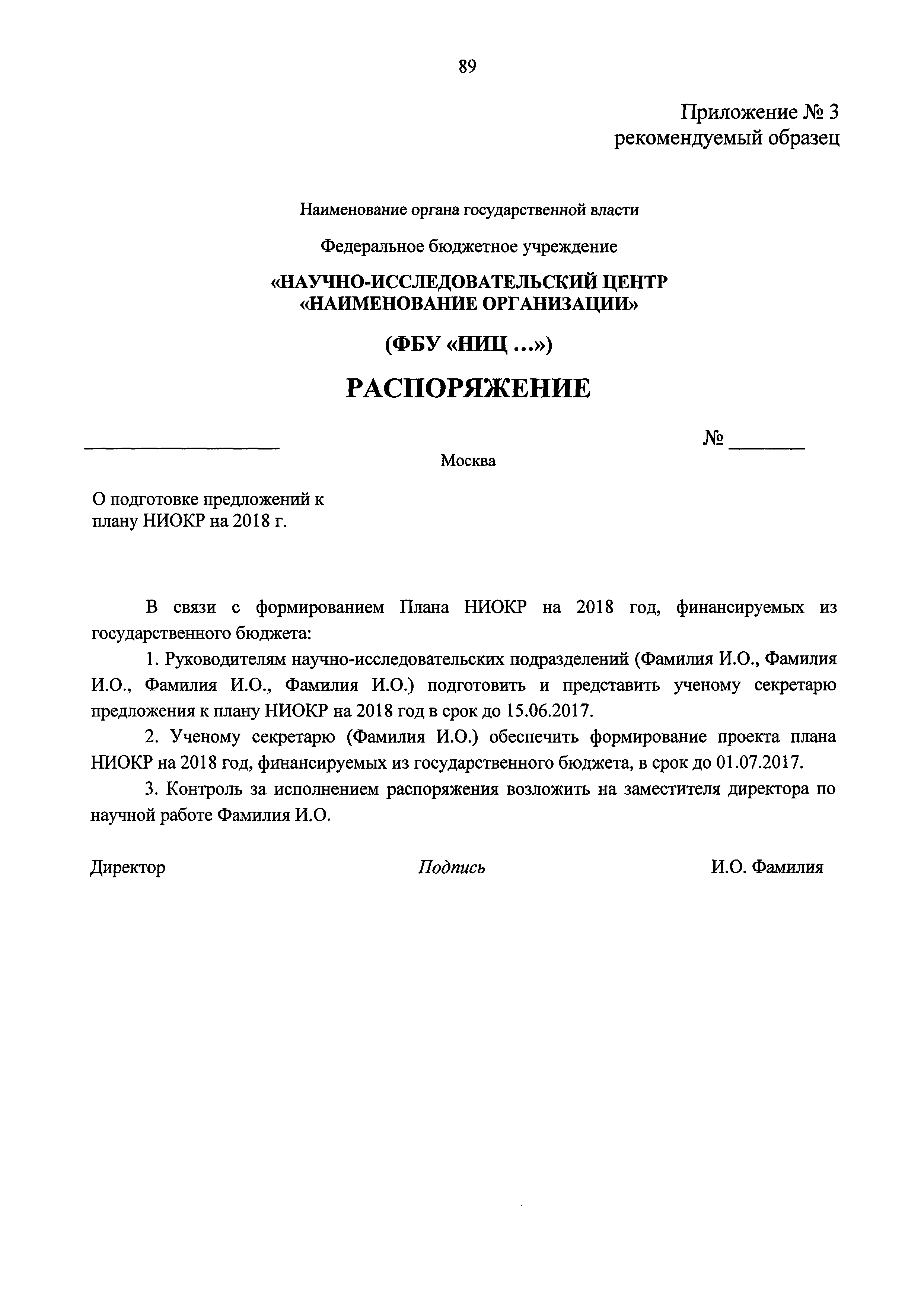 Приказ пример документа по госту. Решение о предоставлении земельного участка в собственность. Как составляется распоряжение директора. Проект приказа. Распоряжение образец документа.