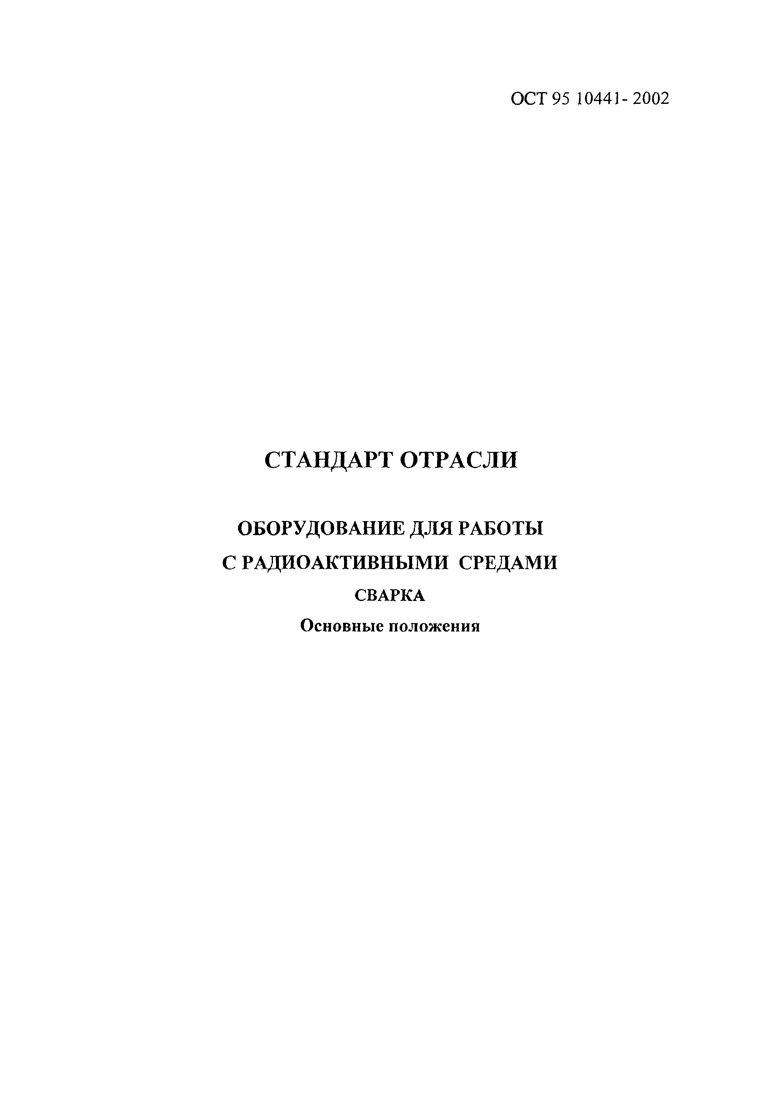 ОСТ 95 10441-2002