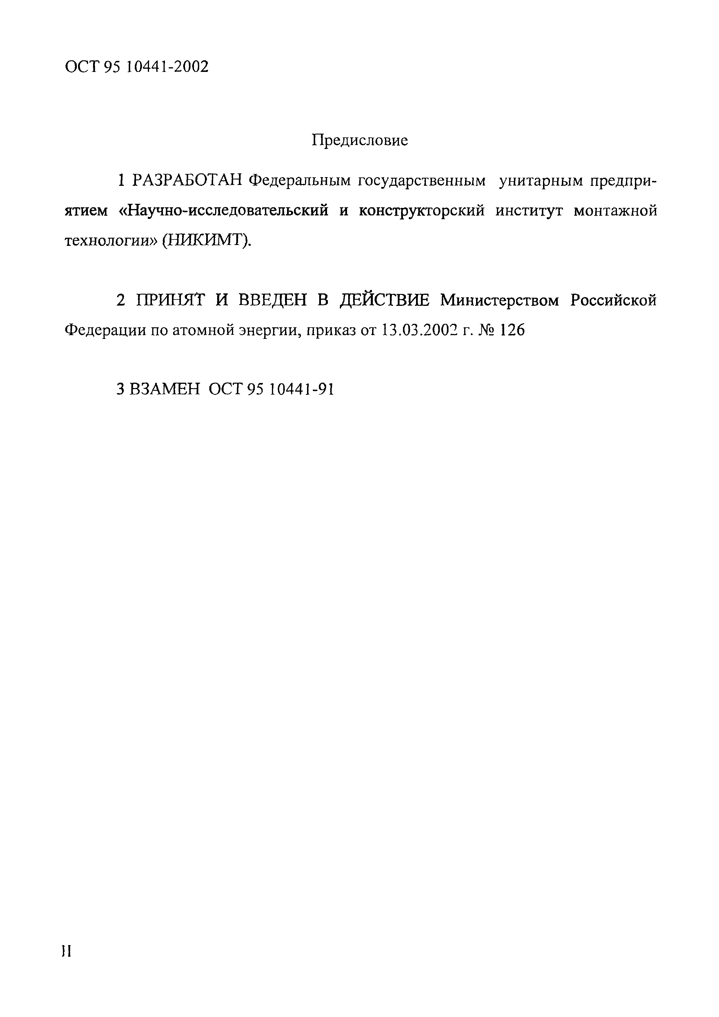 ОСТ 95 10441-2002