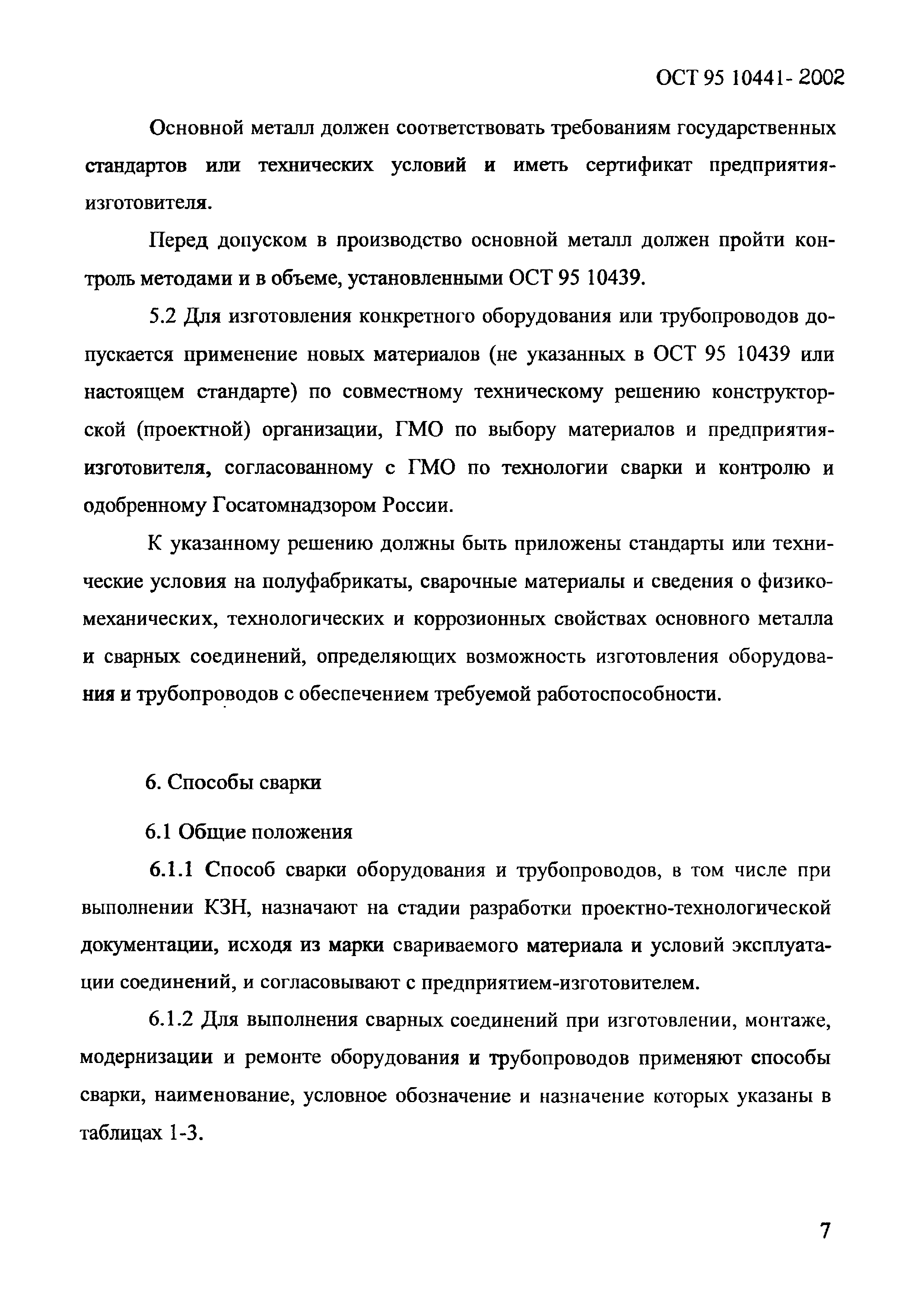 ОСТ 95 10441-2002