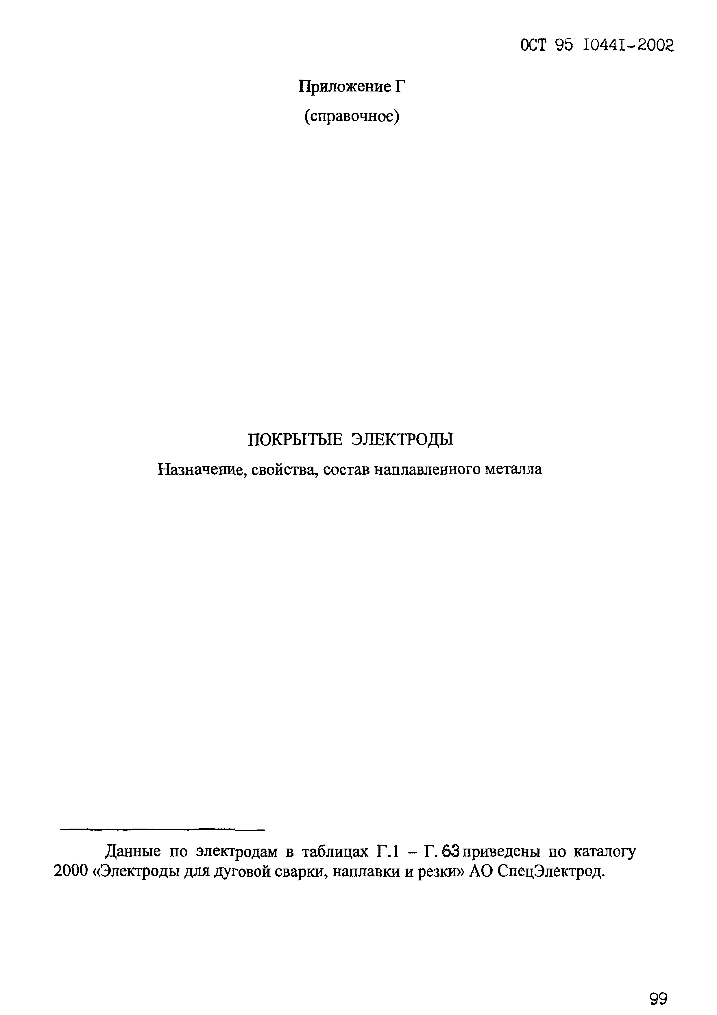 ОСТ 95 10441-2002