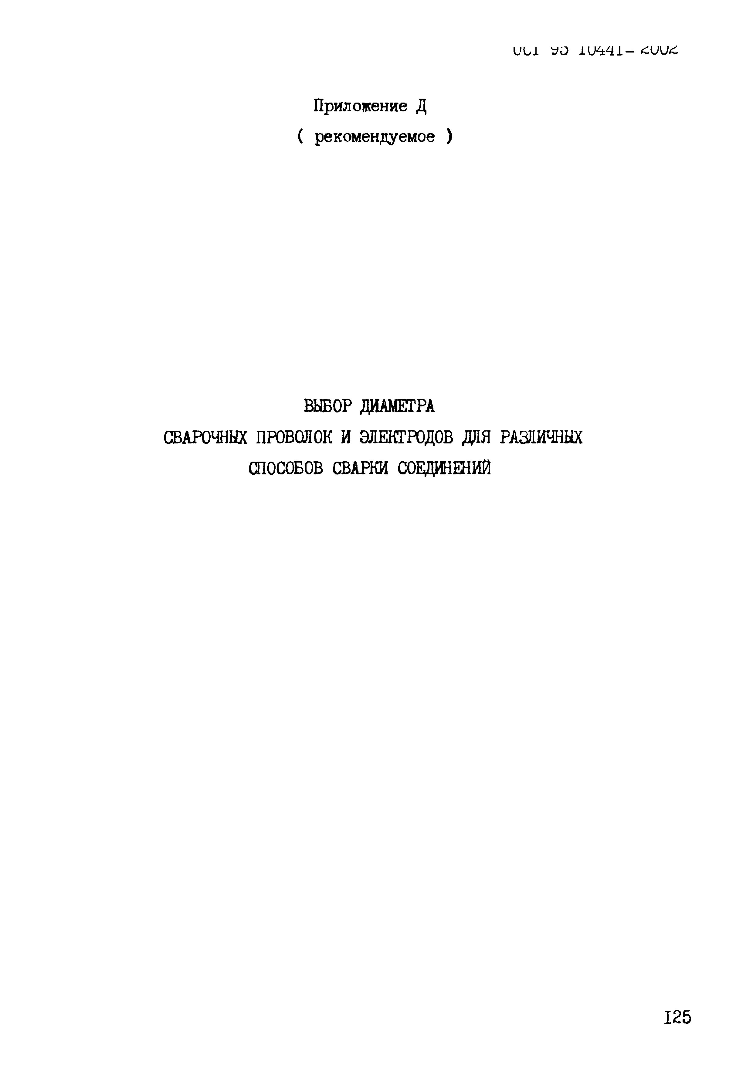 ОСТ 95 10441-2002