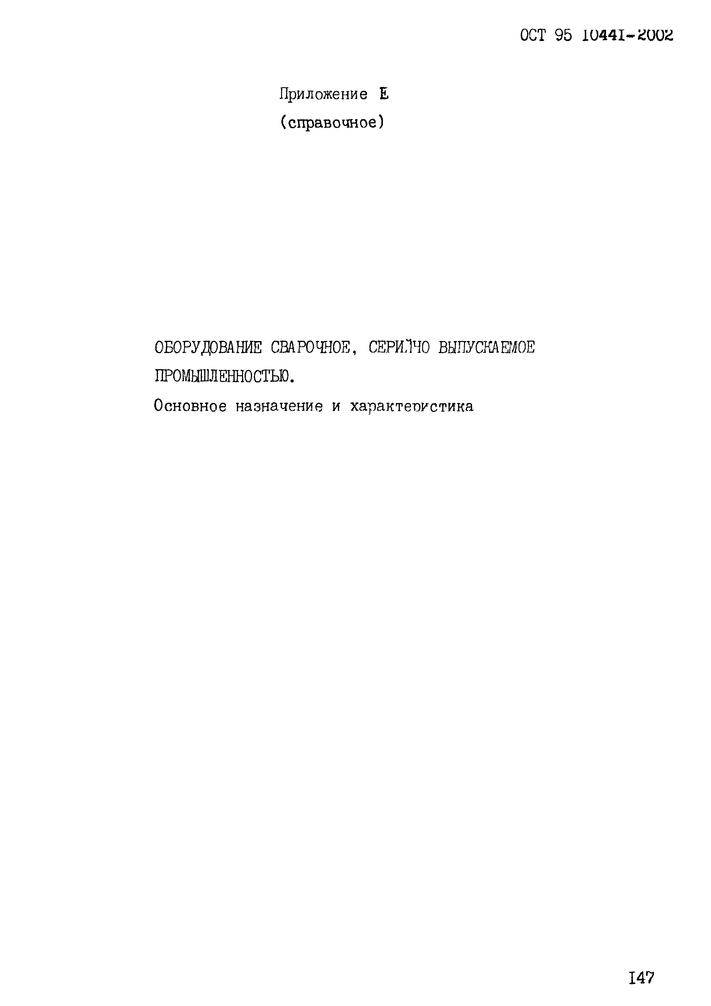 ОСТ 95 10441-2002