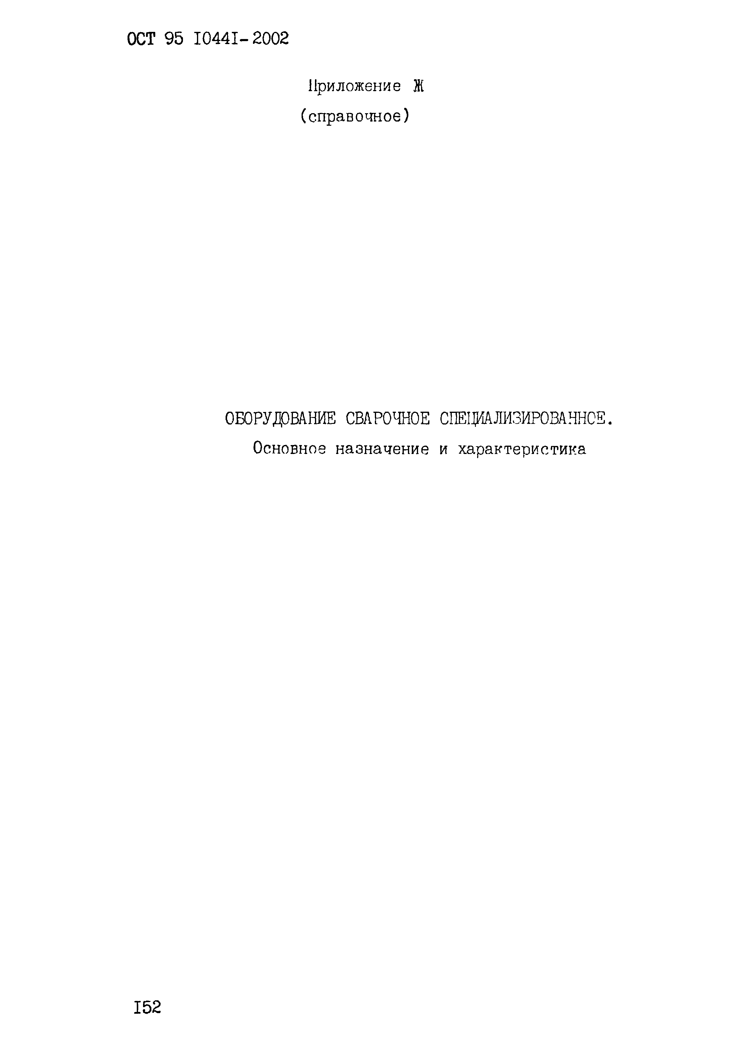 ОСТ 95 10441-2002