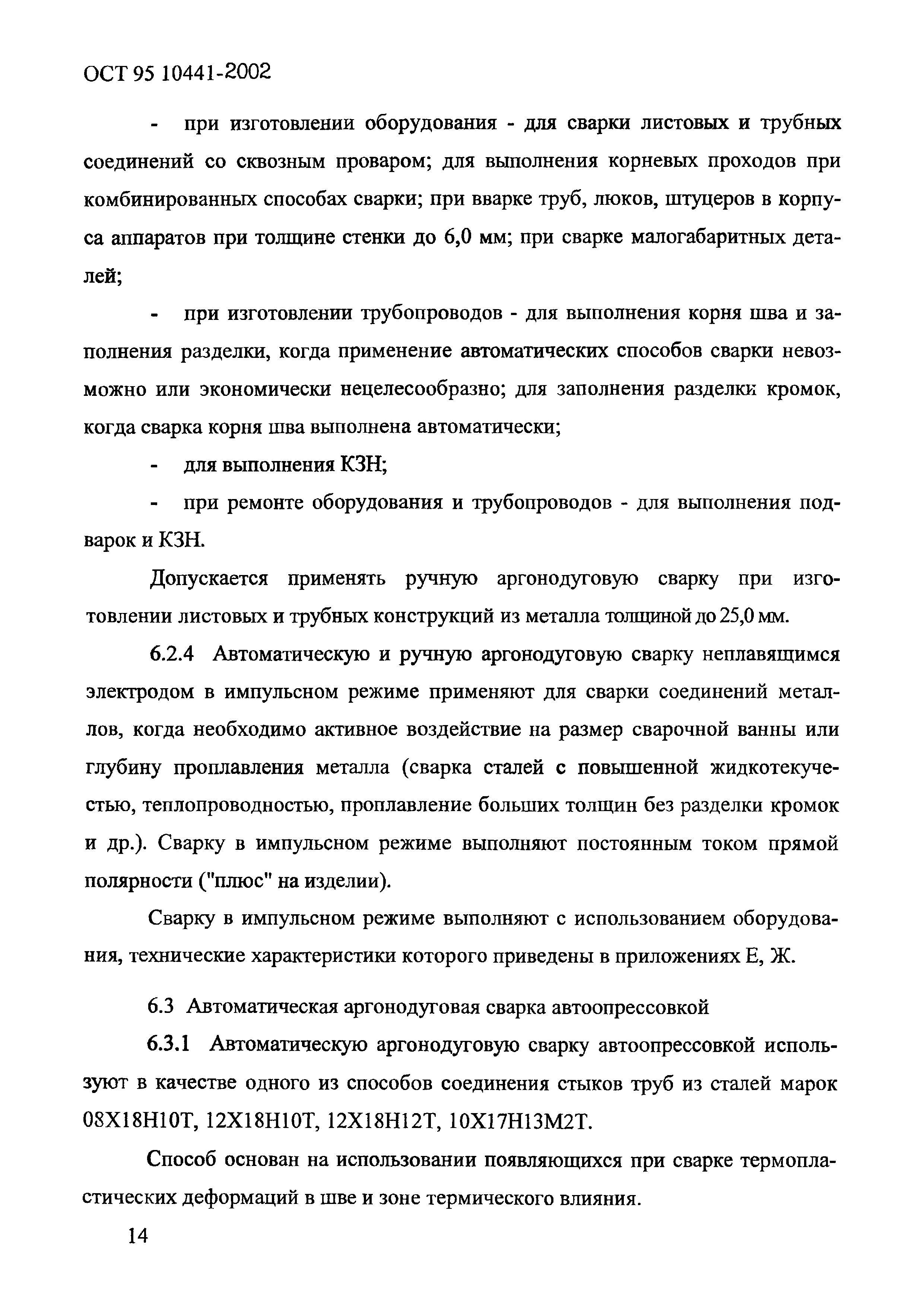 ОСТ 95 10441-2002