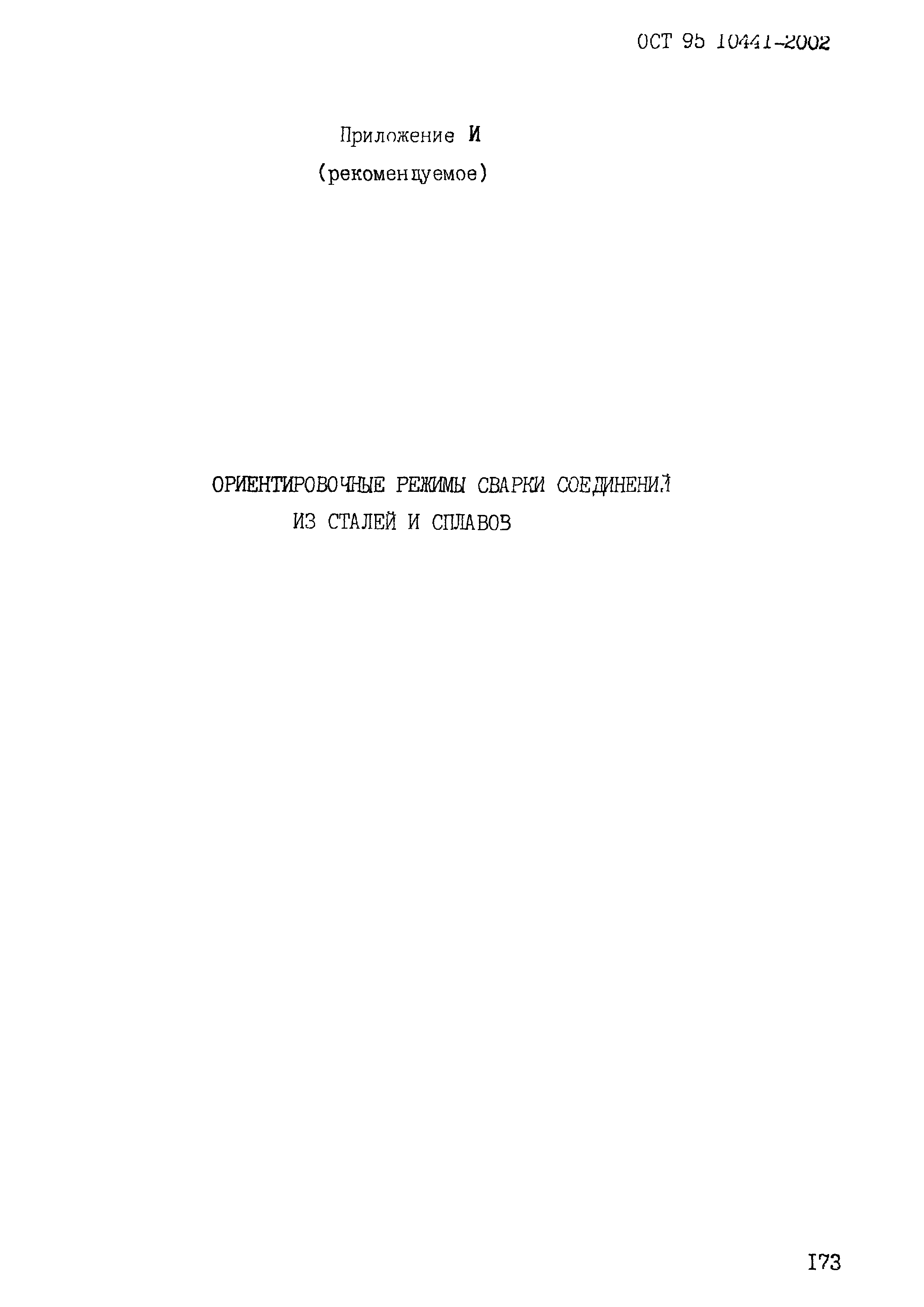 ОСТ 95 10441-2002