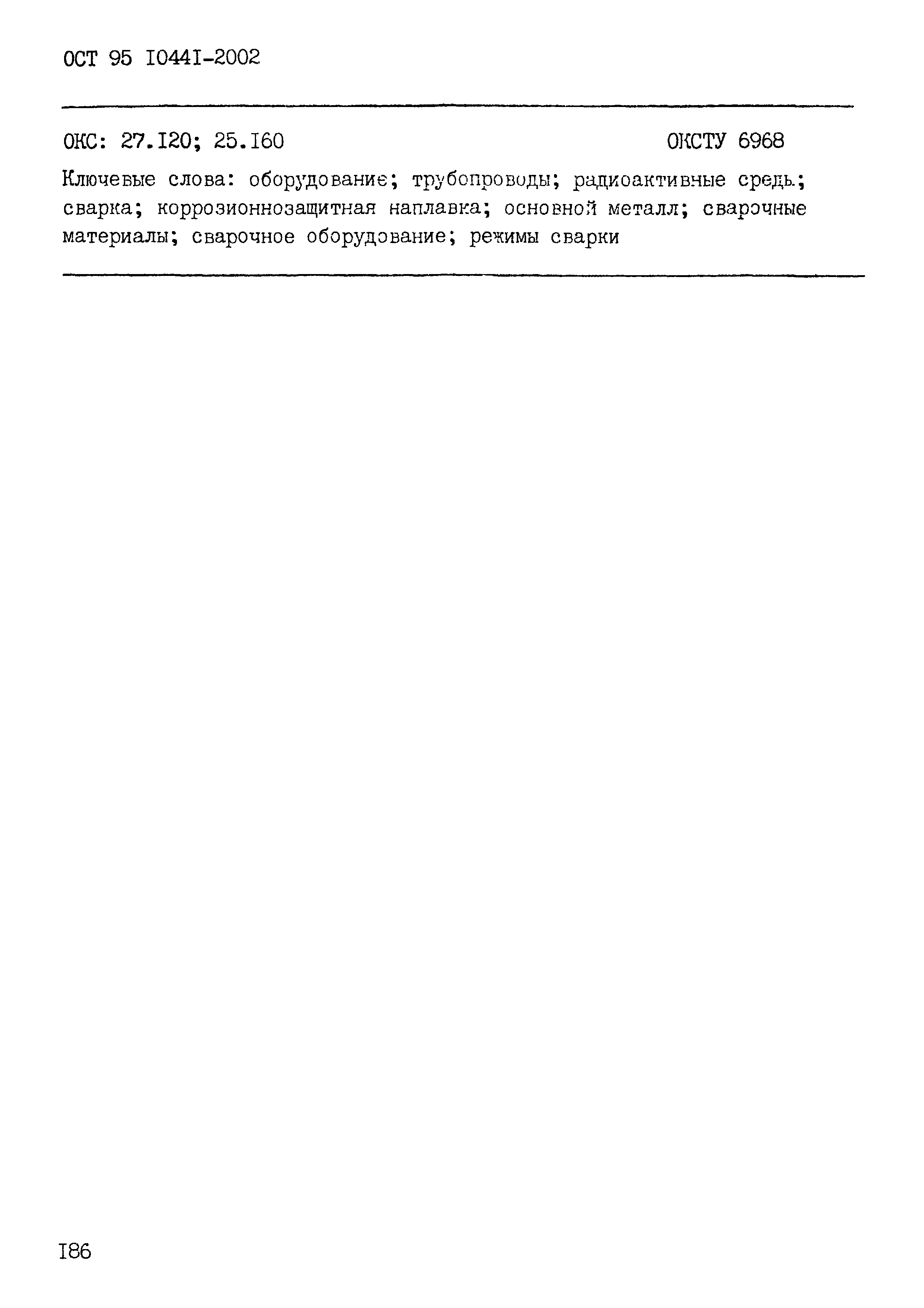 ОСТ 95 10441-2002