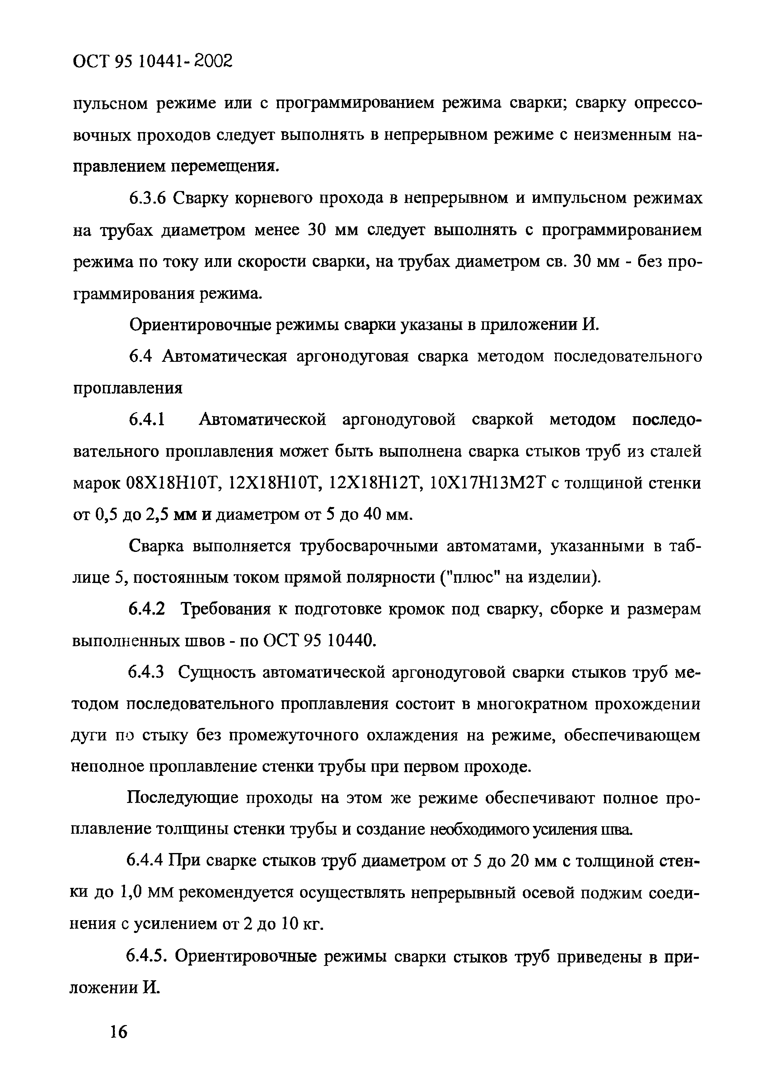 ОСТ 95 10441-2002