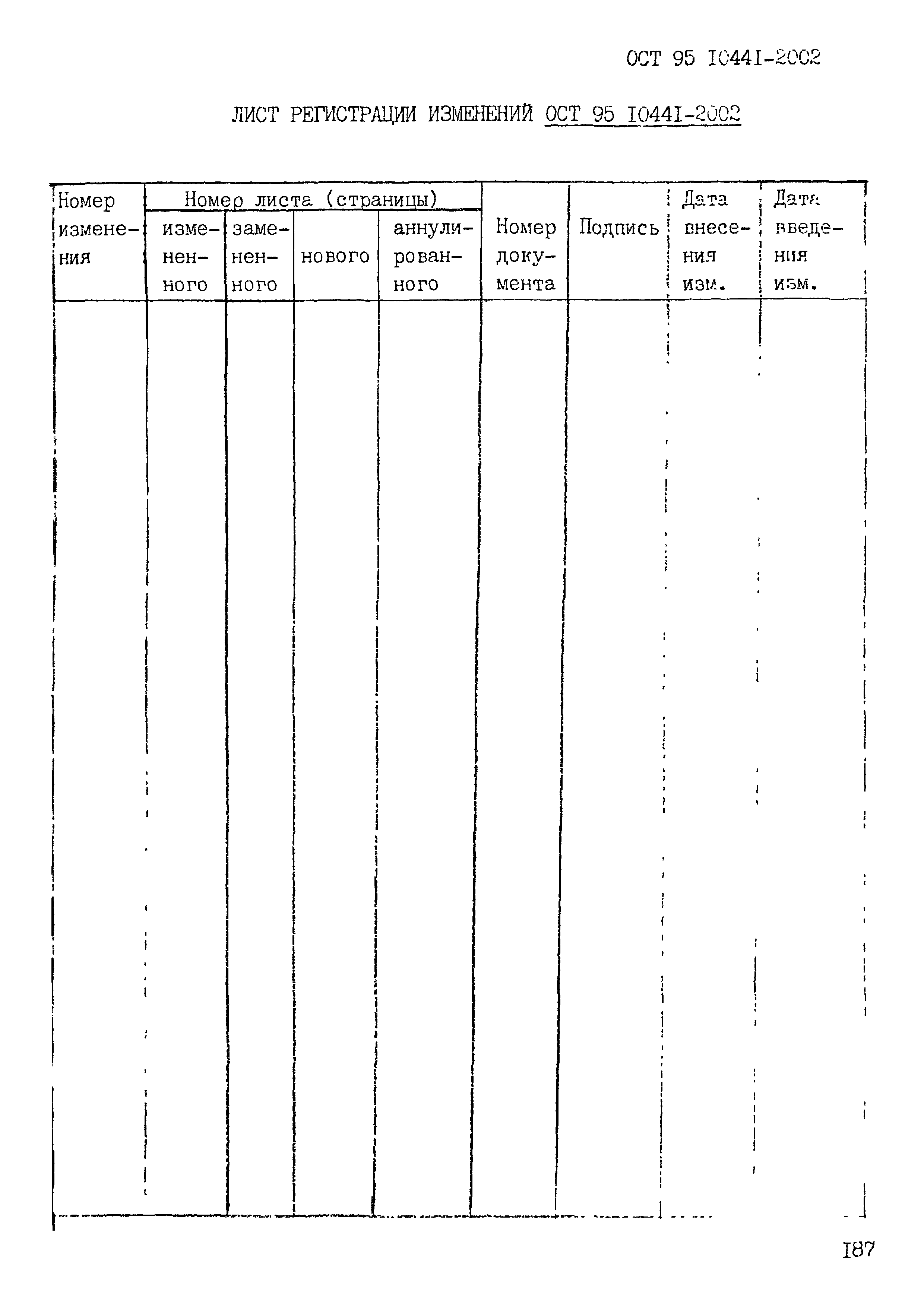 ОСТ 95 10441-2002
