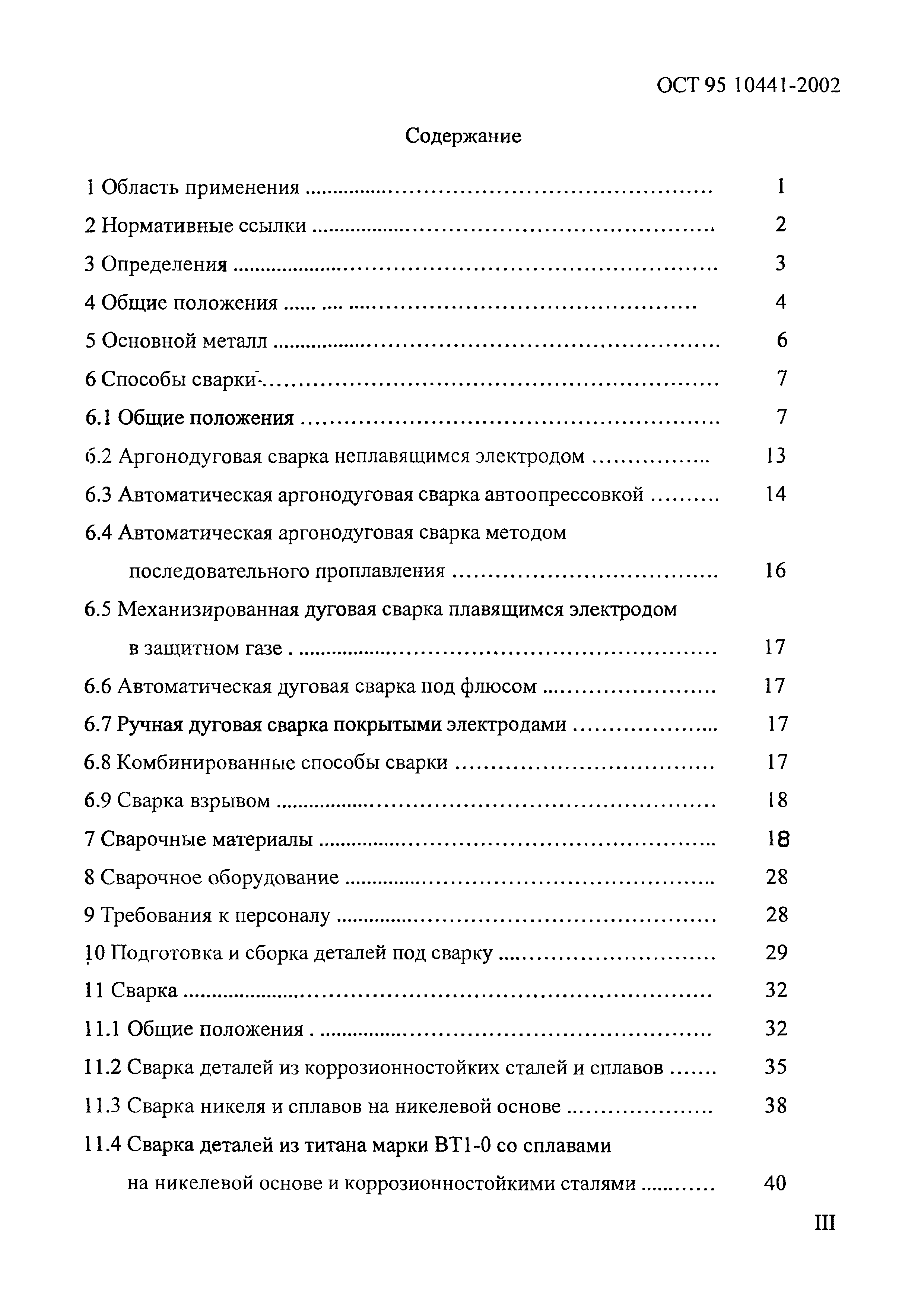 ОСТ 95 10441-2002