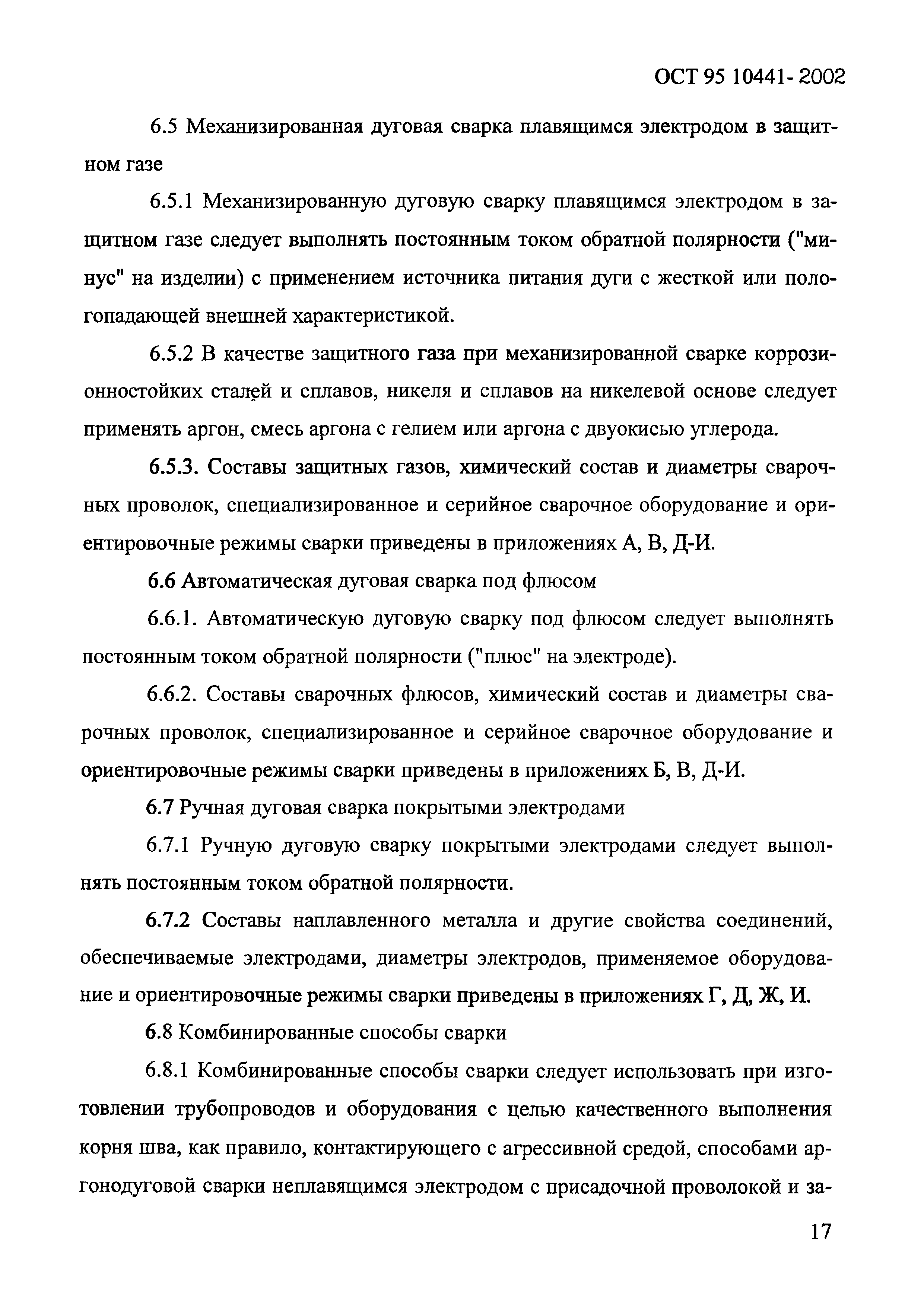 ОСТ 95 10441-2002