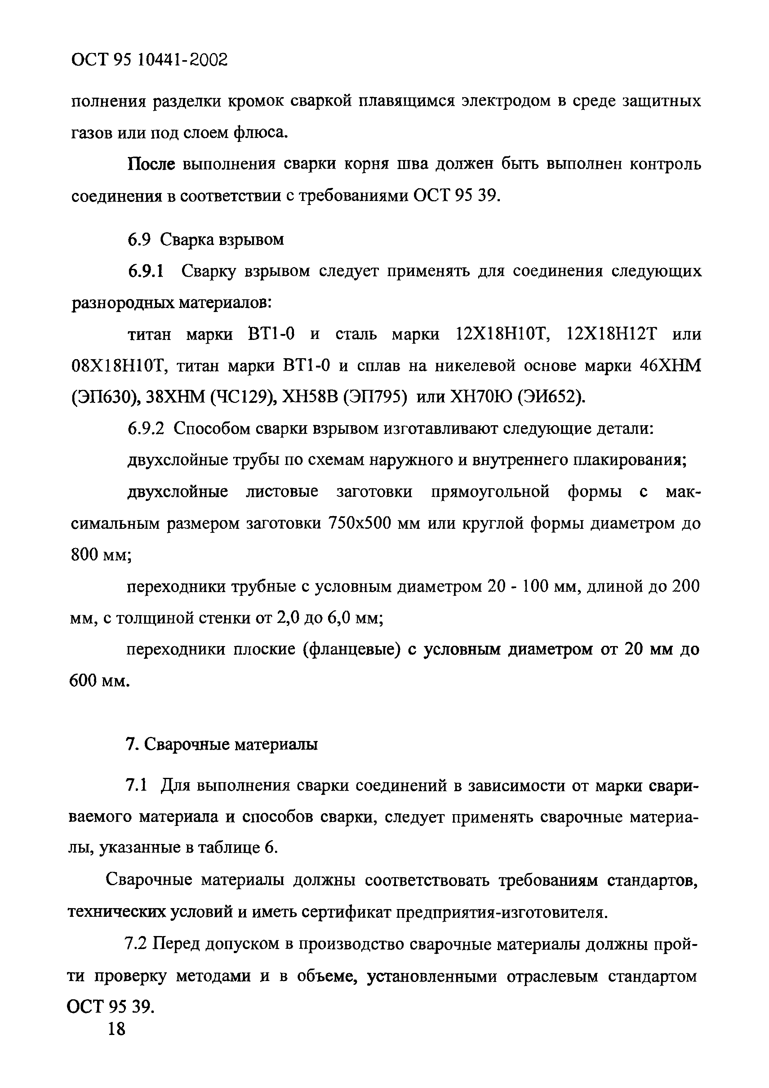 ОСТ 95 10441-2002