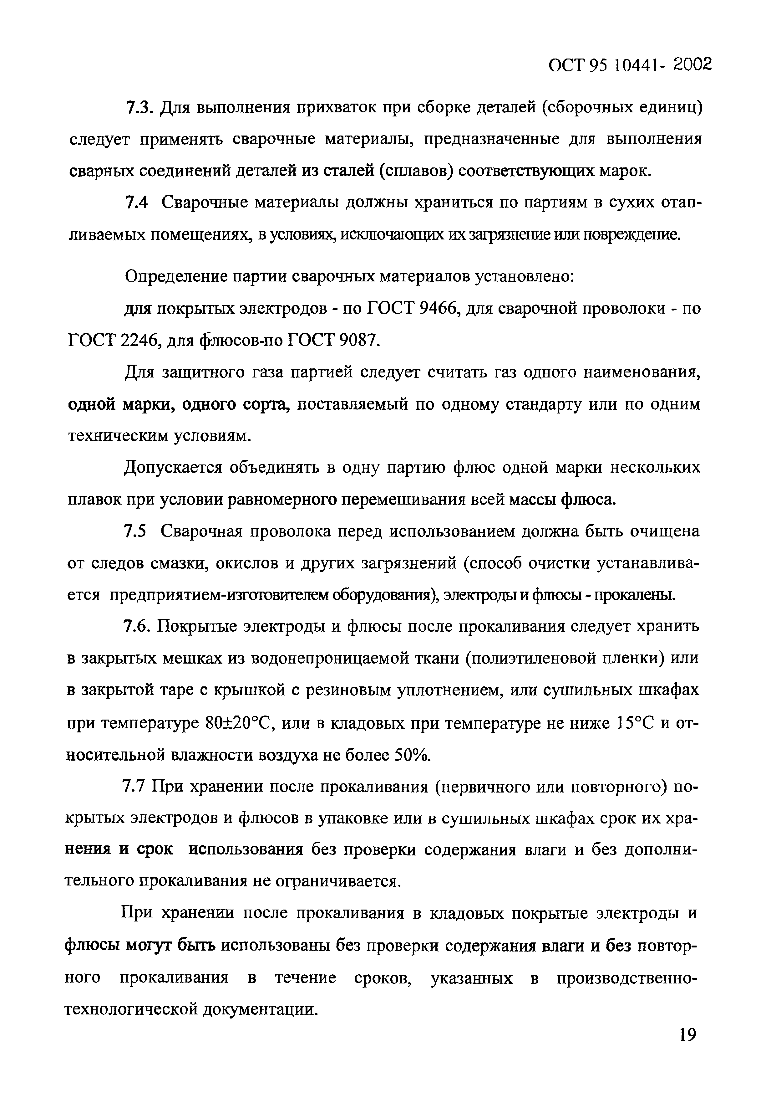 ОСТ 95 10441-2002