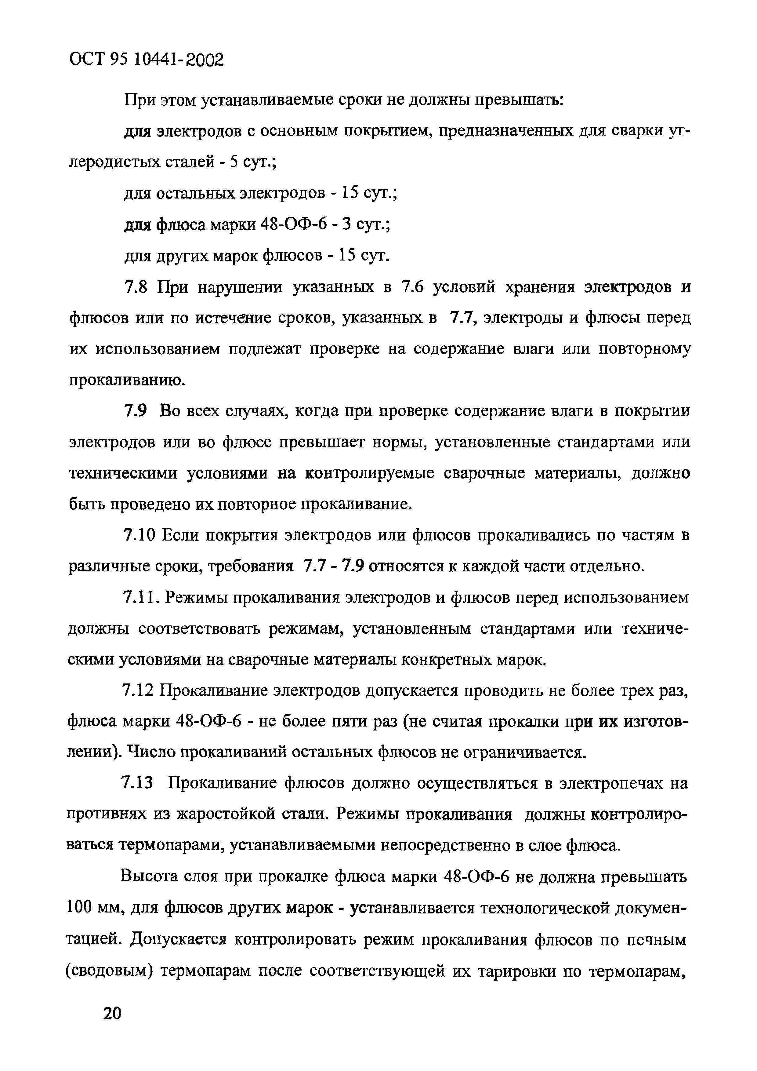 ОСТ 95 10441-2002