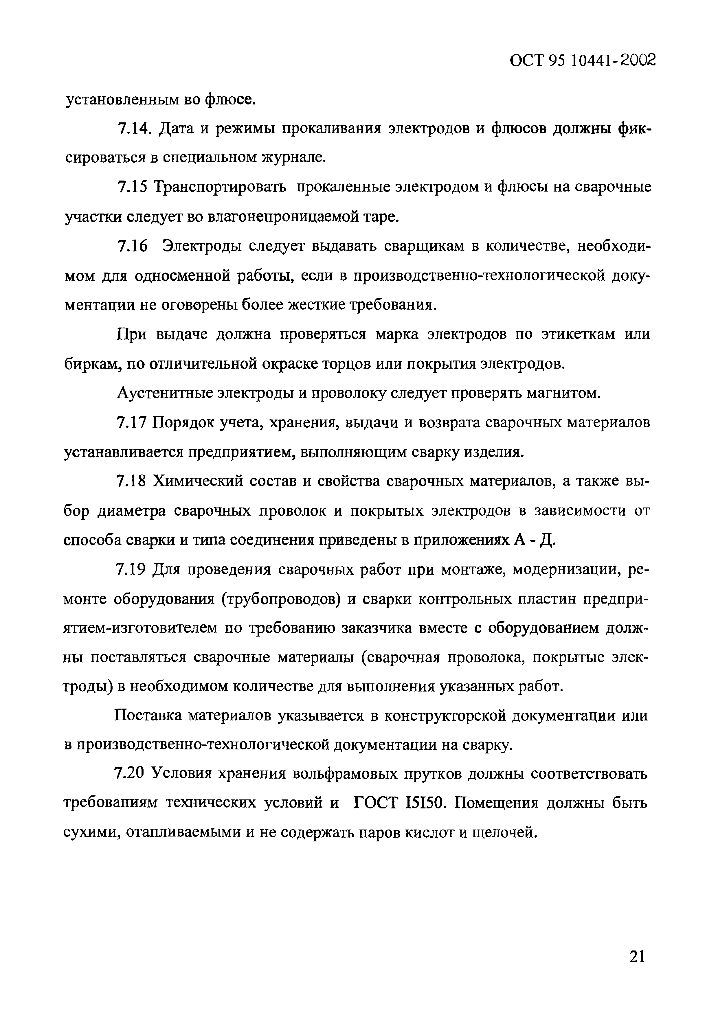 ОСТ 95 10441-2002