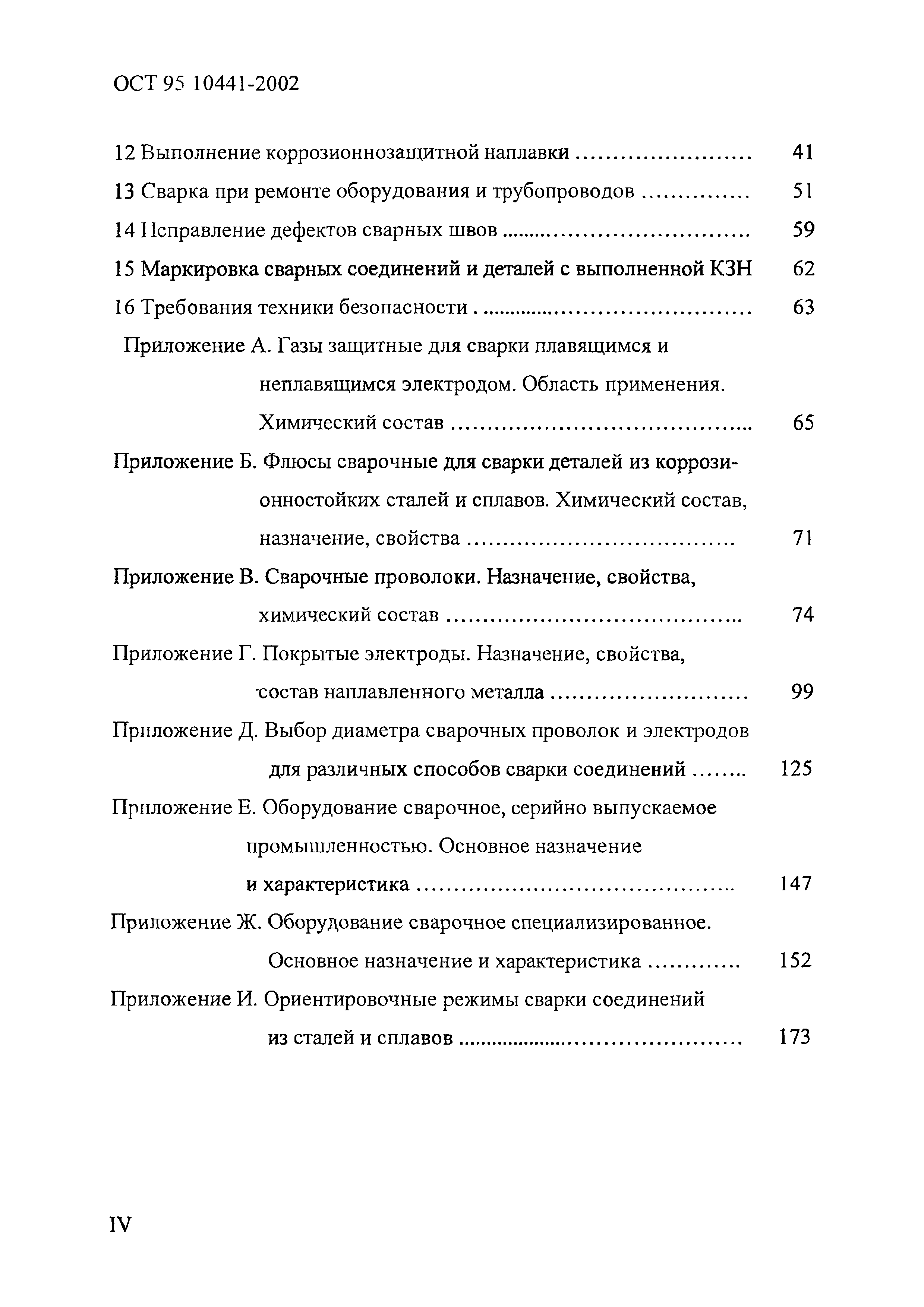 ОСТ 95 10441-2002