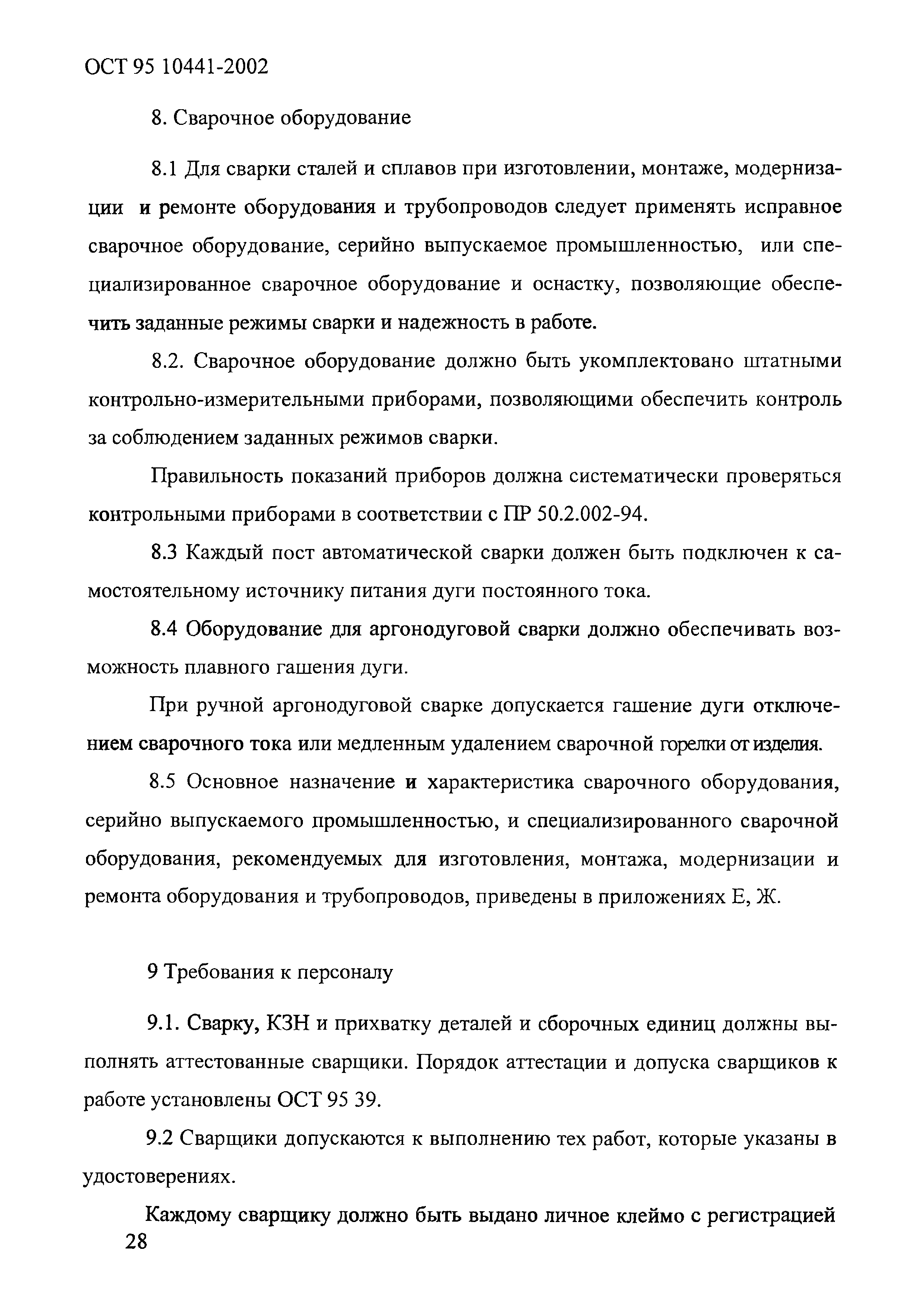 ОСТ 95 10441-2002