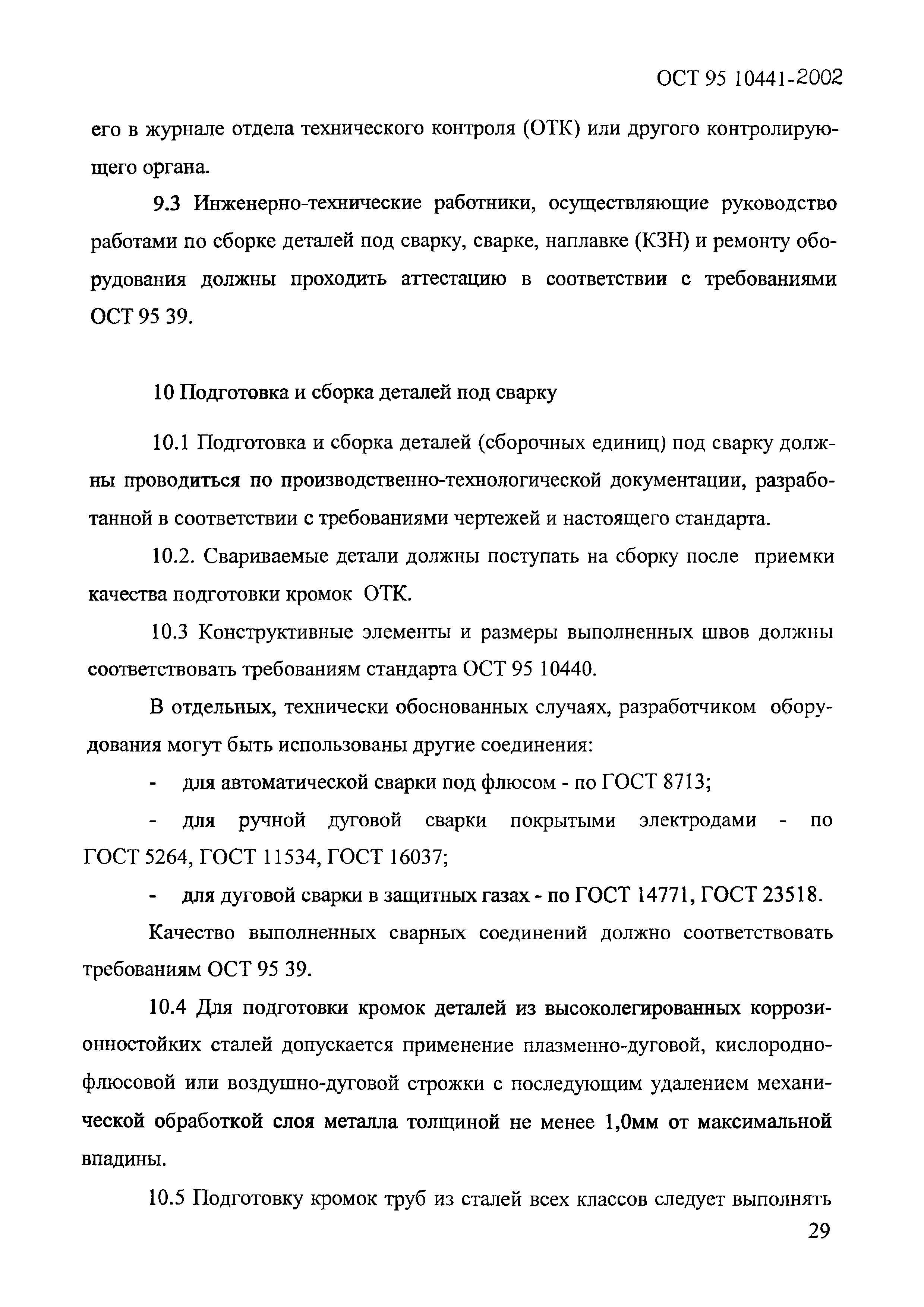 ОСТ 95 10441-2002