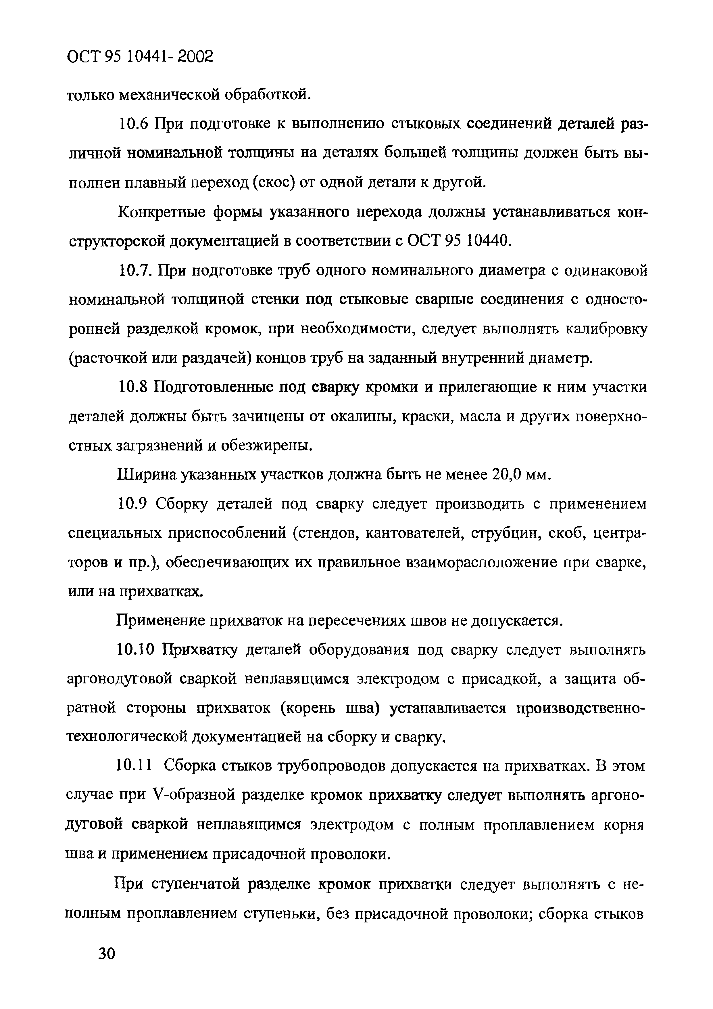 ОСТ 95 10441-2002