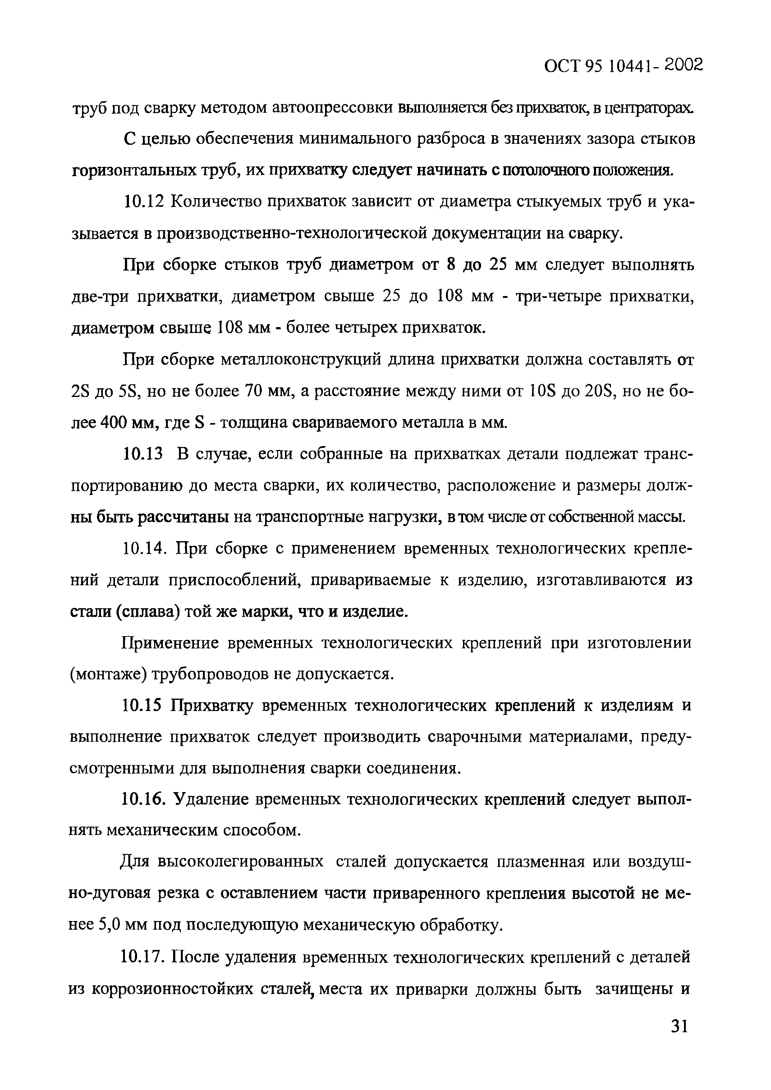 ОСТ 95 10441-2002