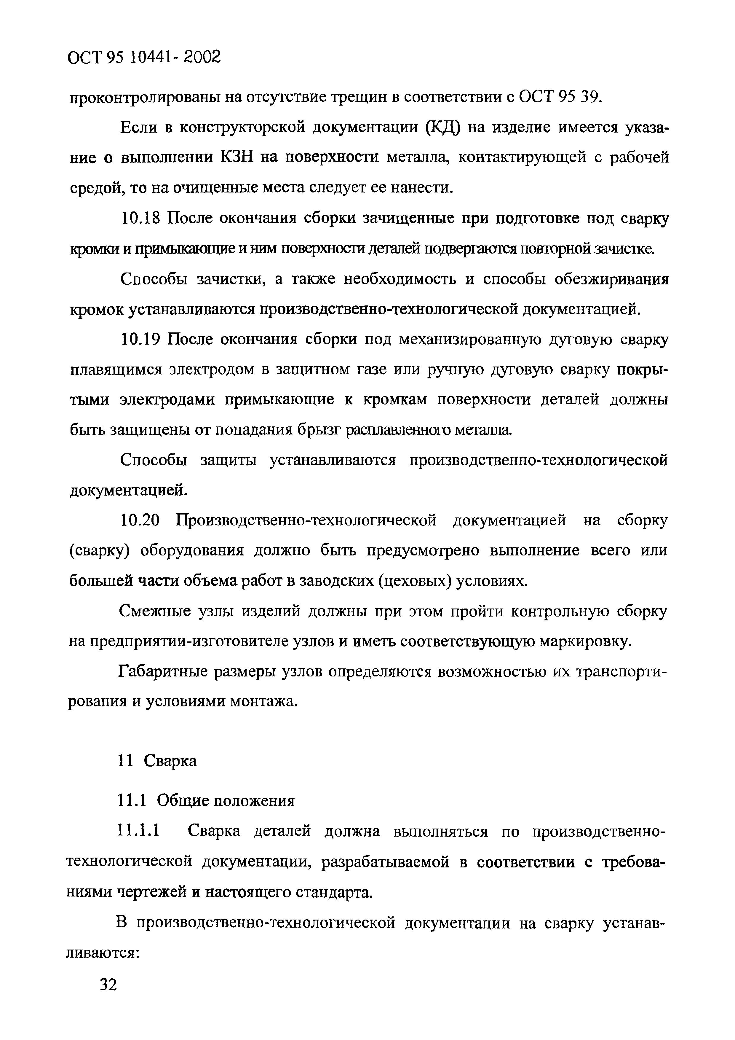 ОСТ 95 10441-2002