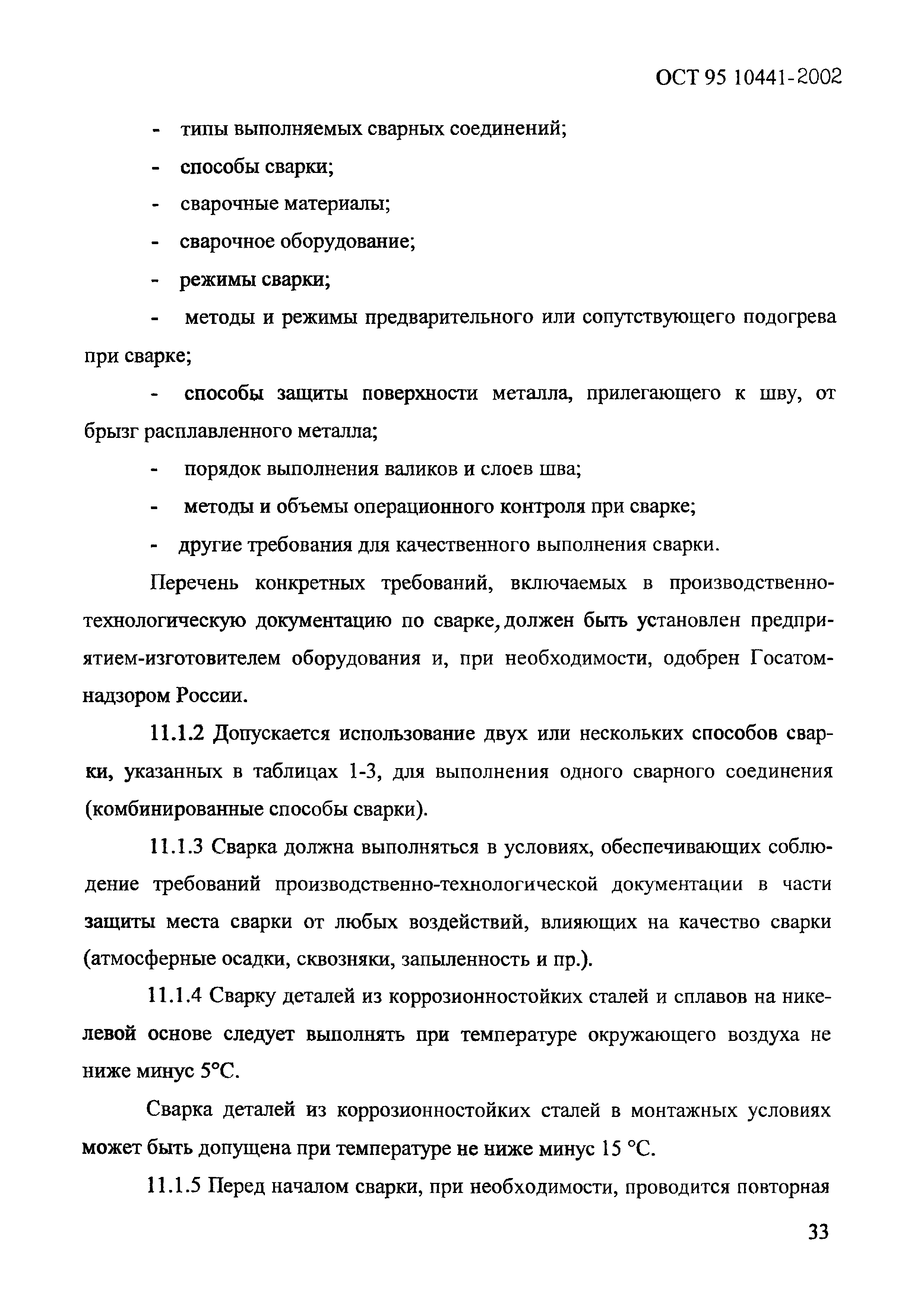 ОСТ 95 10441-2002