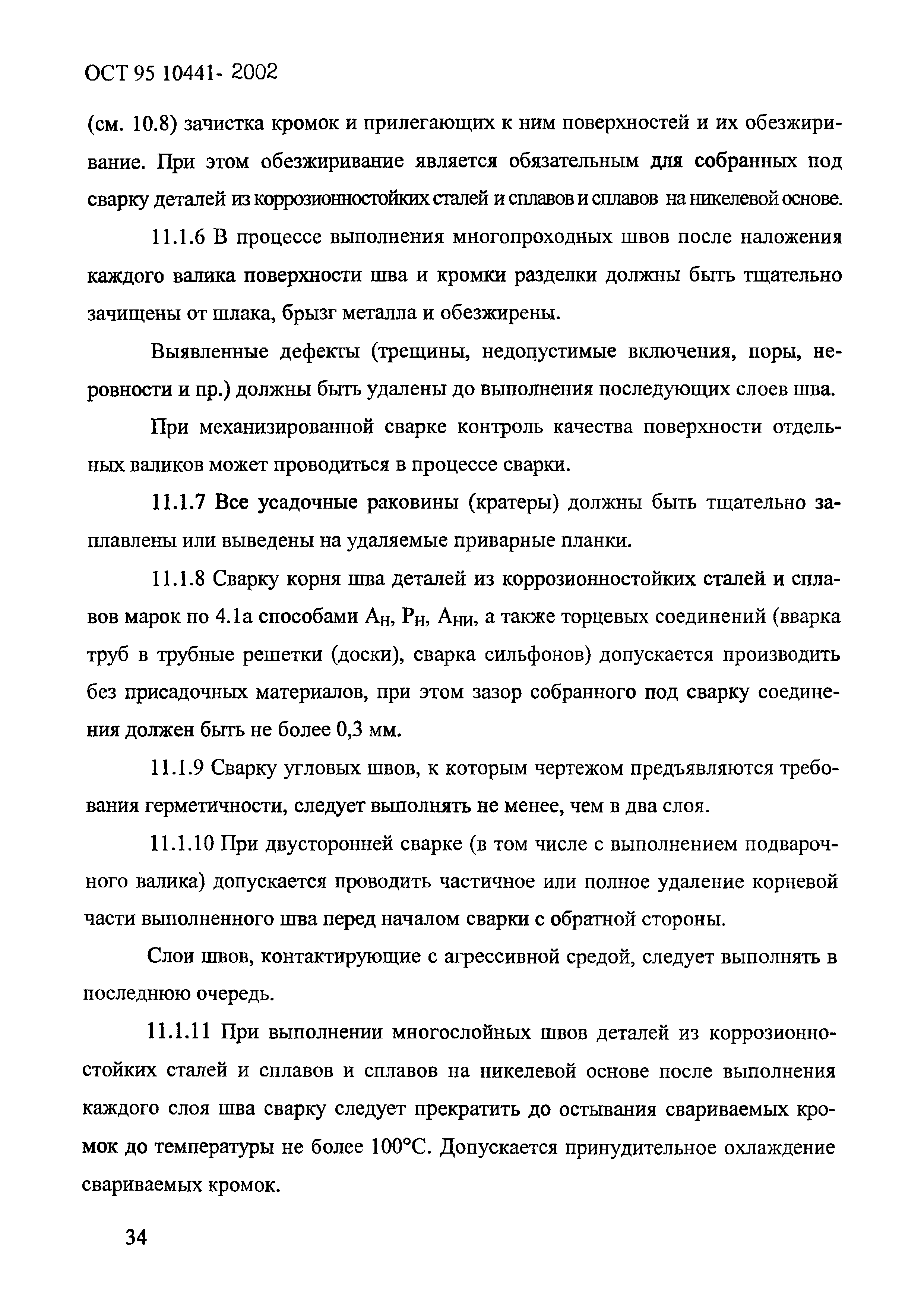 ОСТ 95 10441-2002