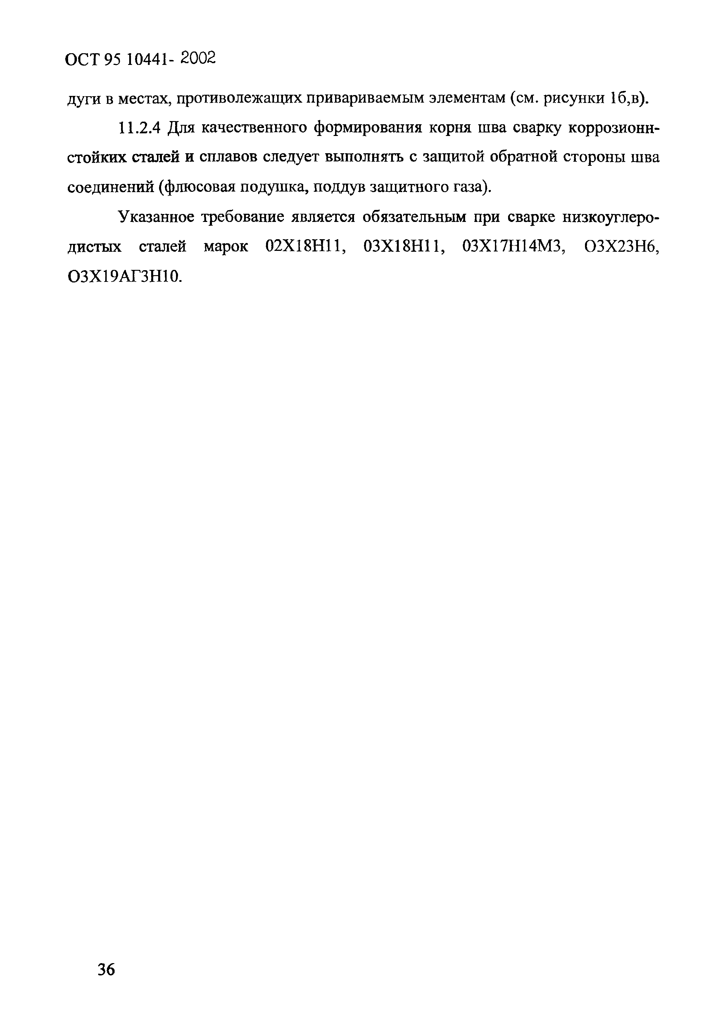 ОСТ 95 10441-2002
