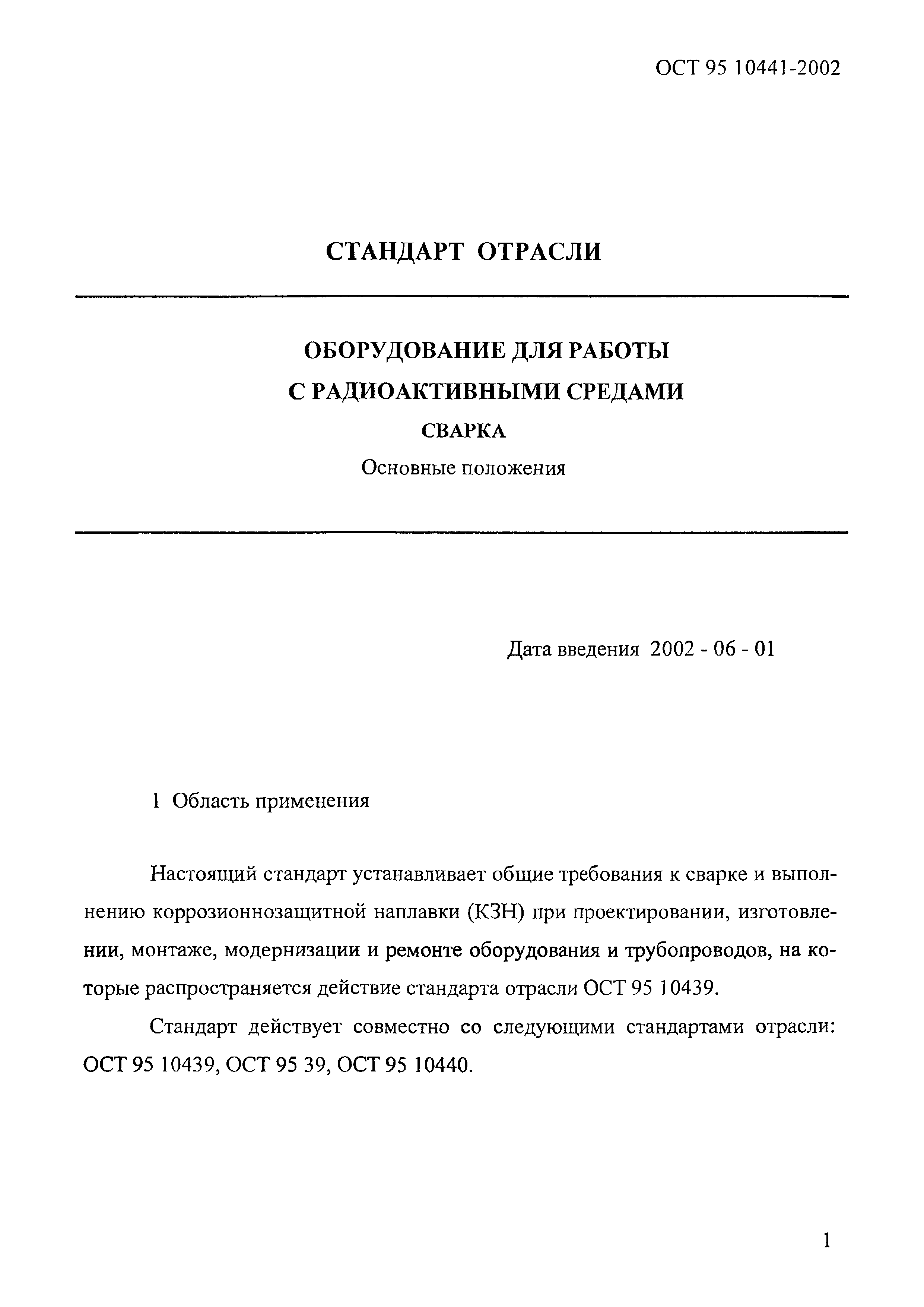 ОСТ 95 10441-2002