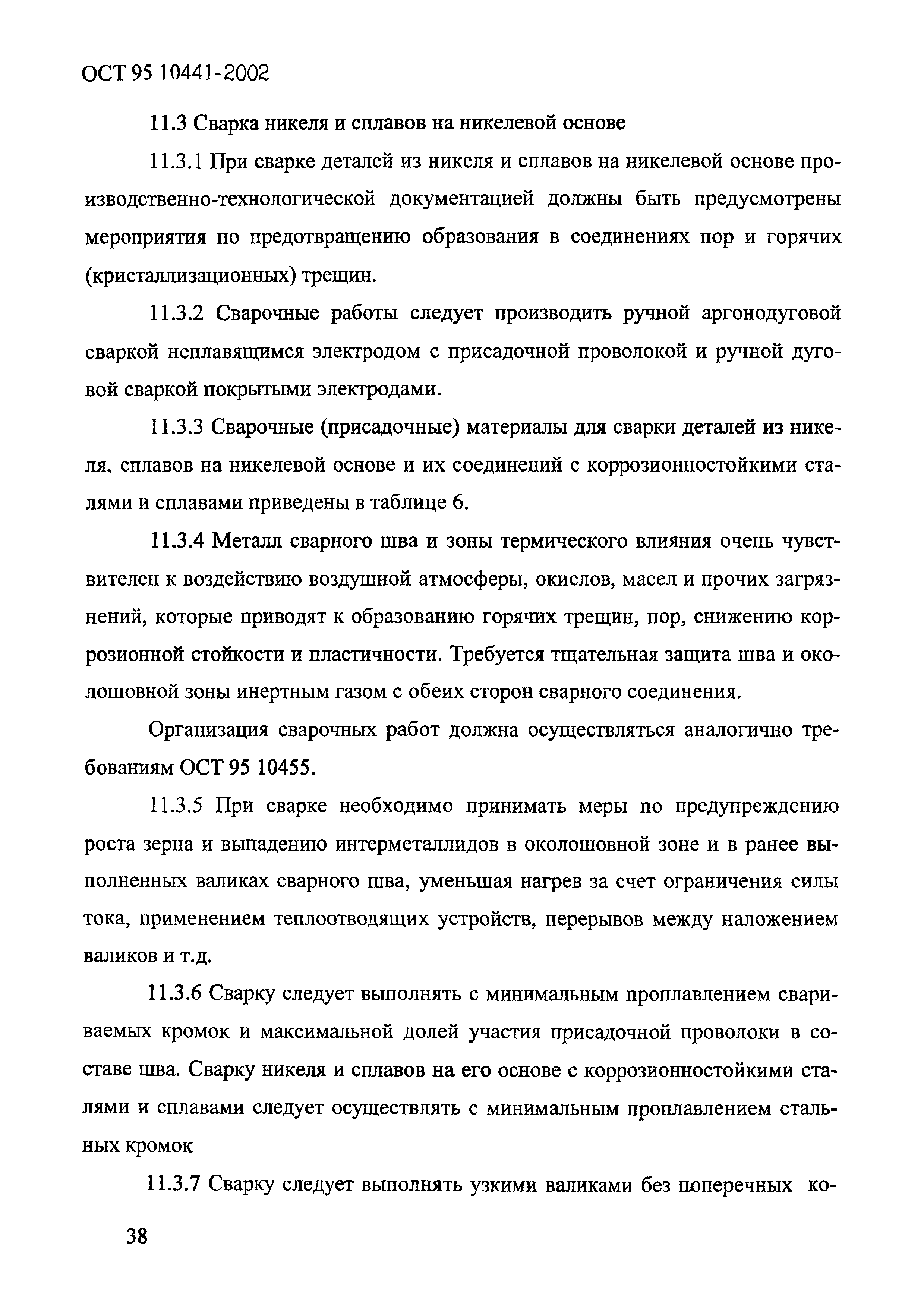 ОСТ 95 10441-2002