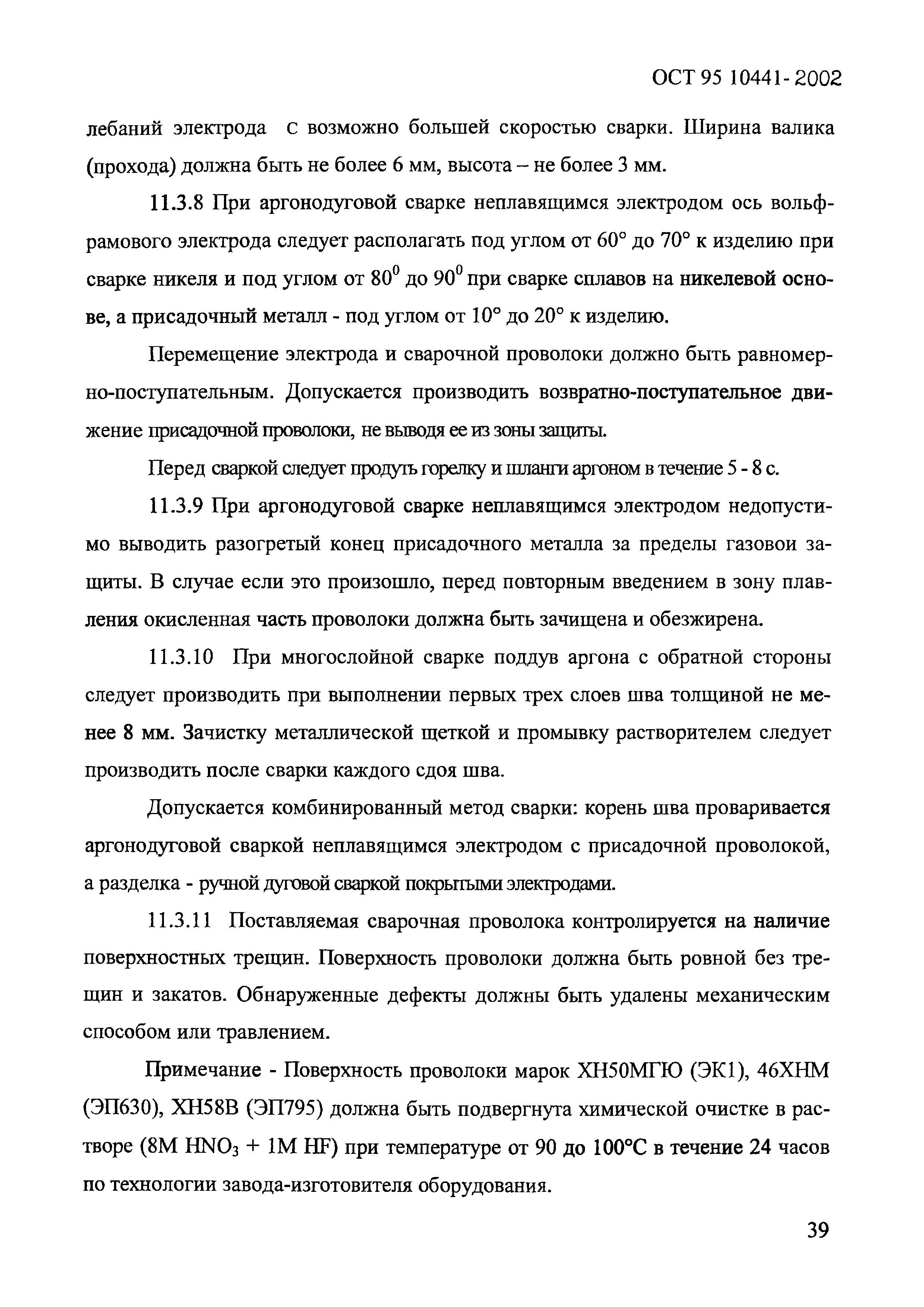 ОСТ 95 10441-2002