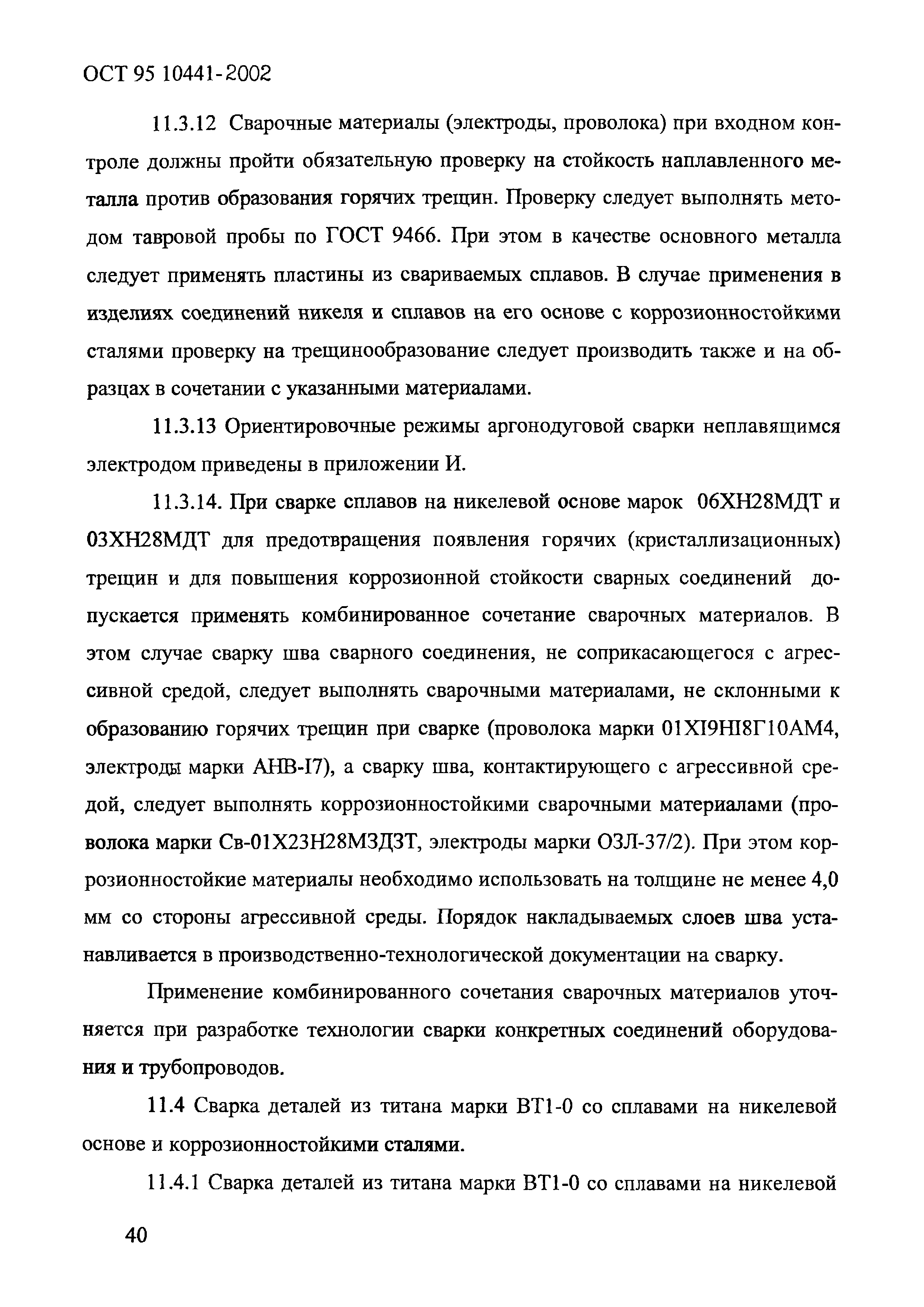 ОСТ 95 10441-2002