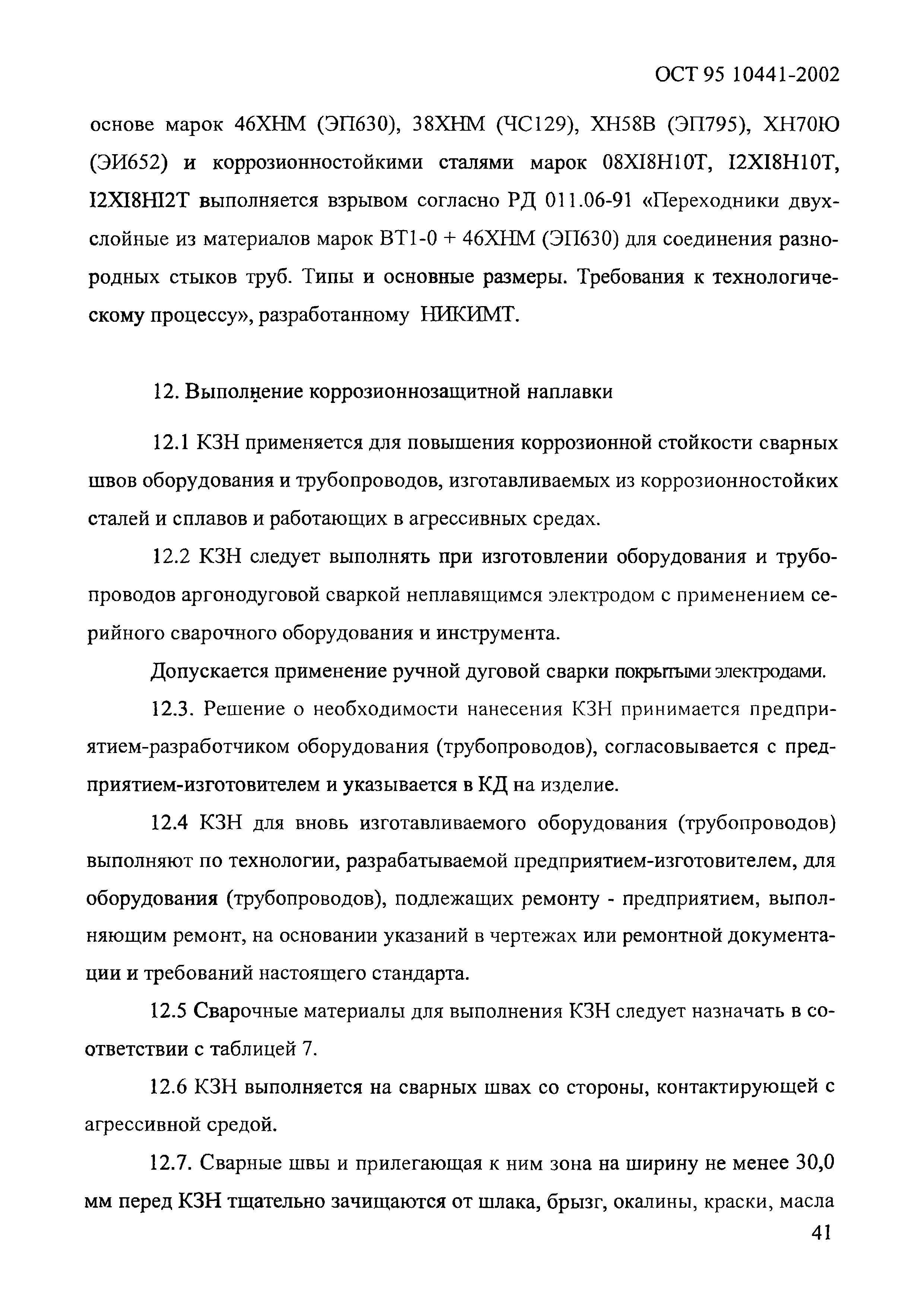 ОСТ 95 10441-2002