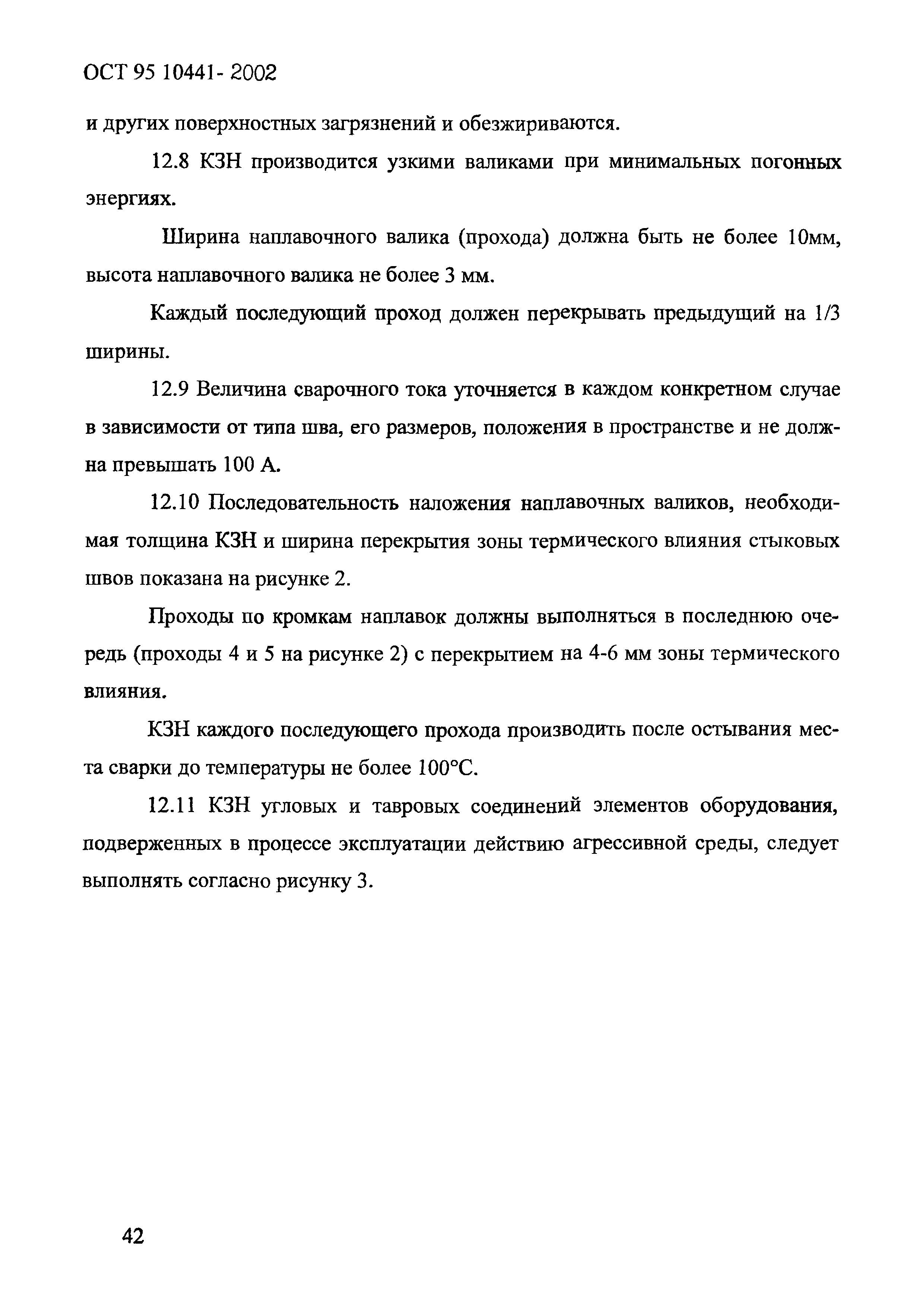 ОСТ 95 10441-2002