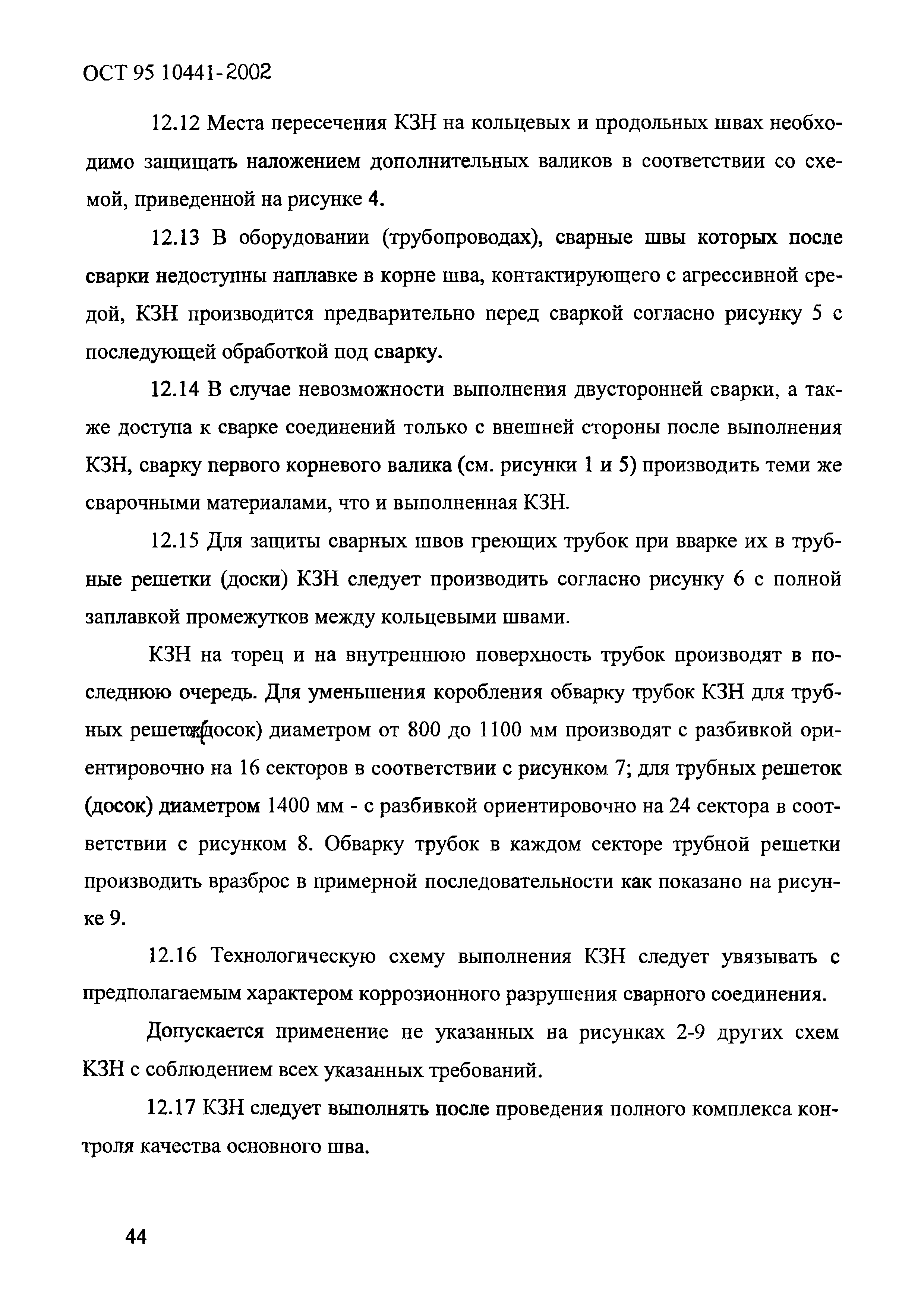 ОСТ 95 10441-2002