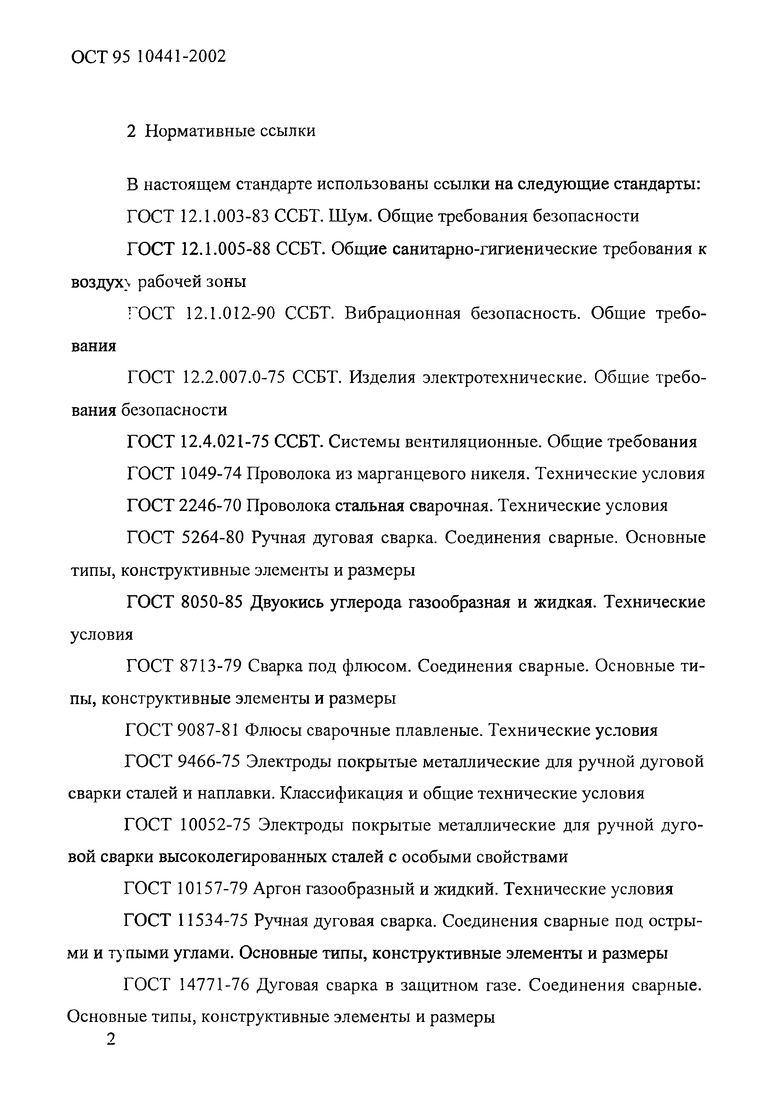 ОСТ 95 10441-2002