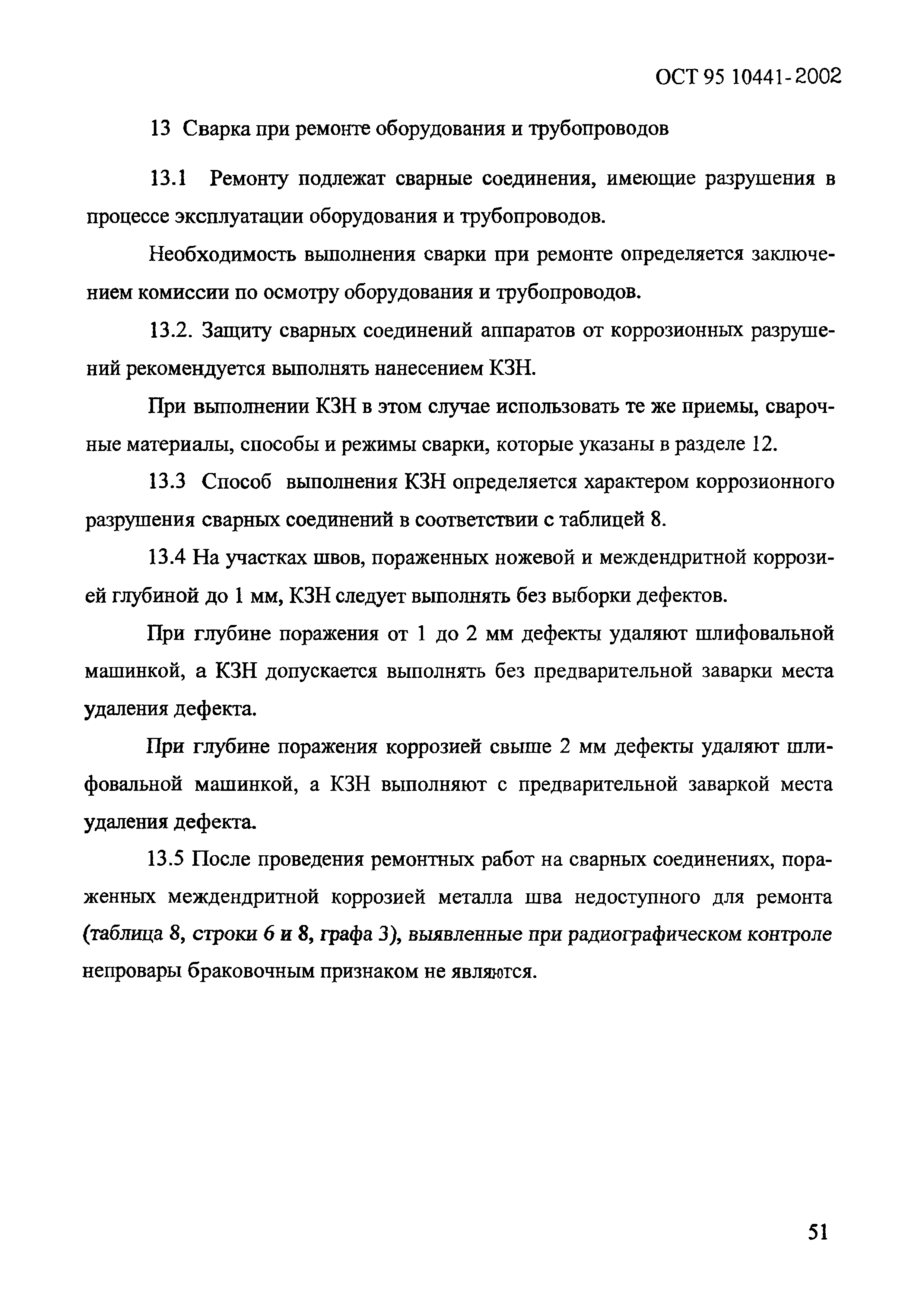 ОСТ 95 10441-2002