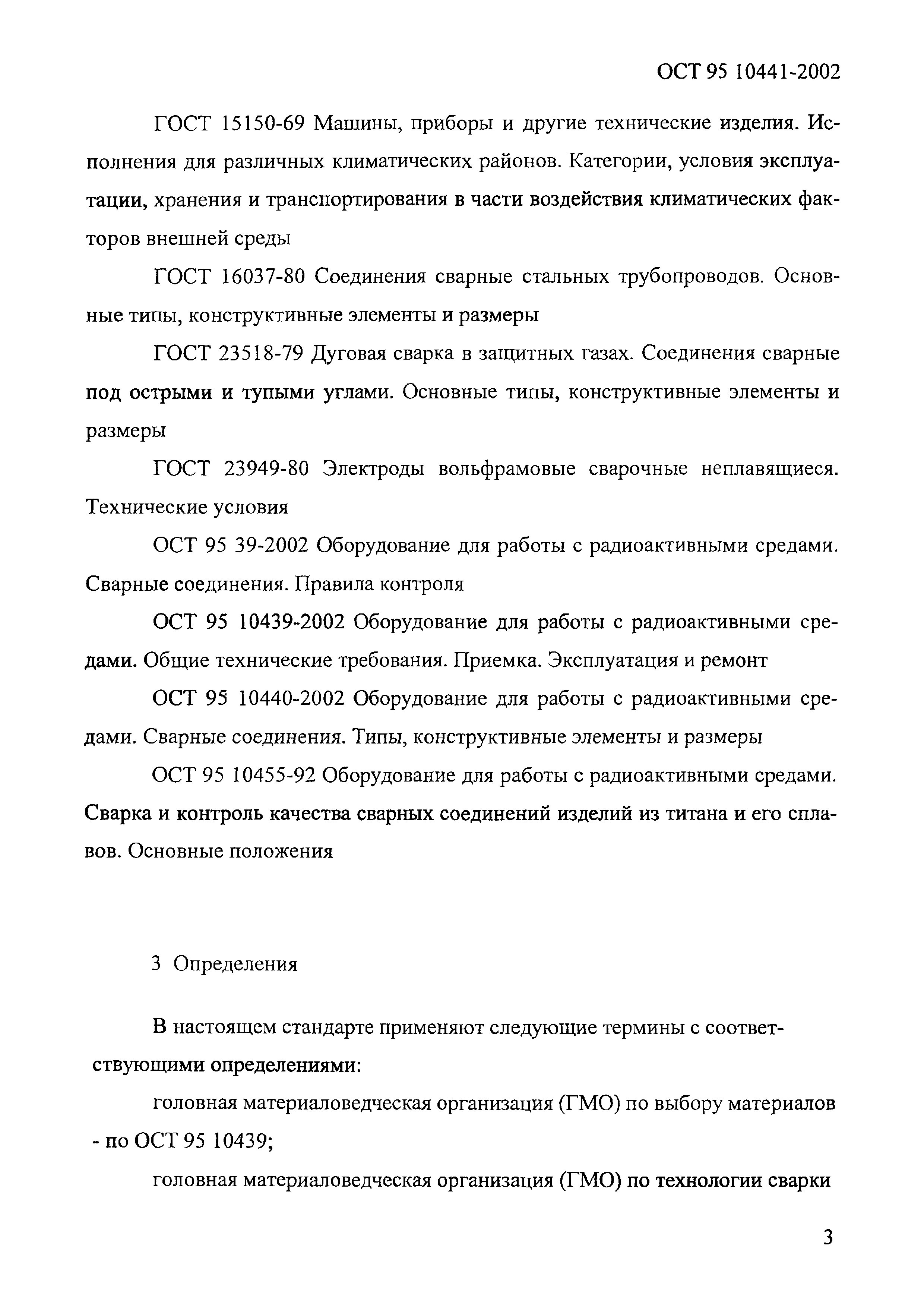 ОСТ 95 10441-2002