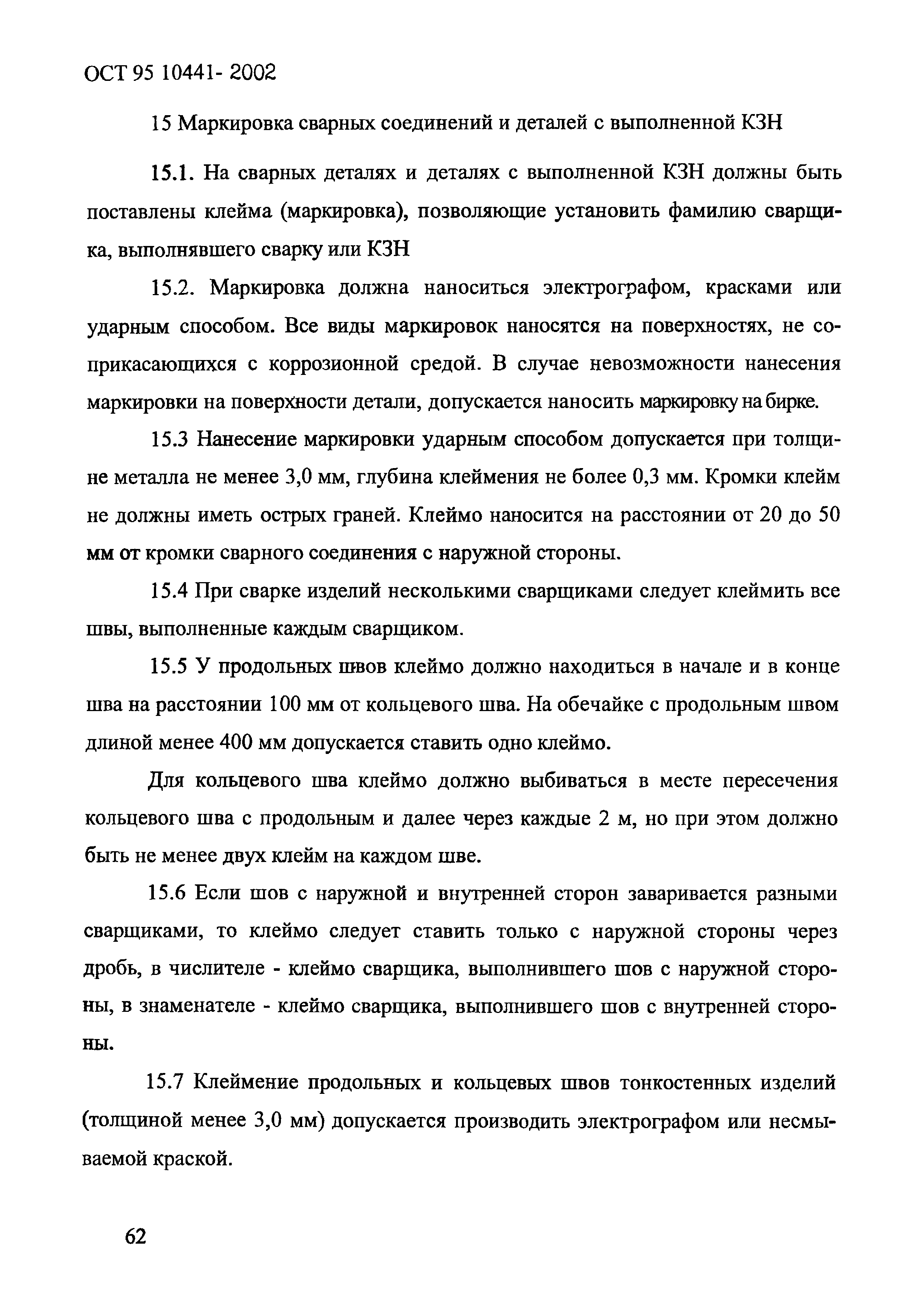 ОСТ 95 10441-2002