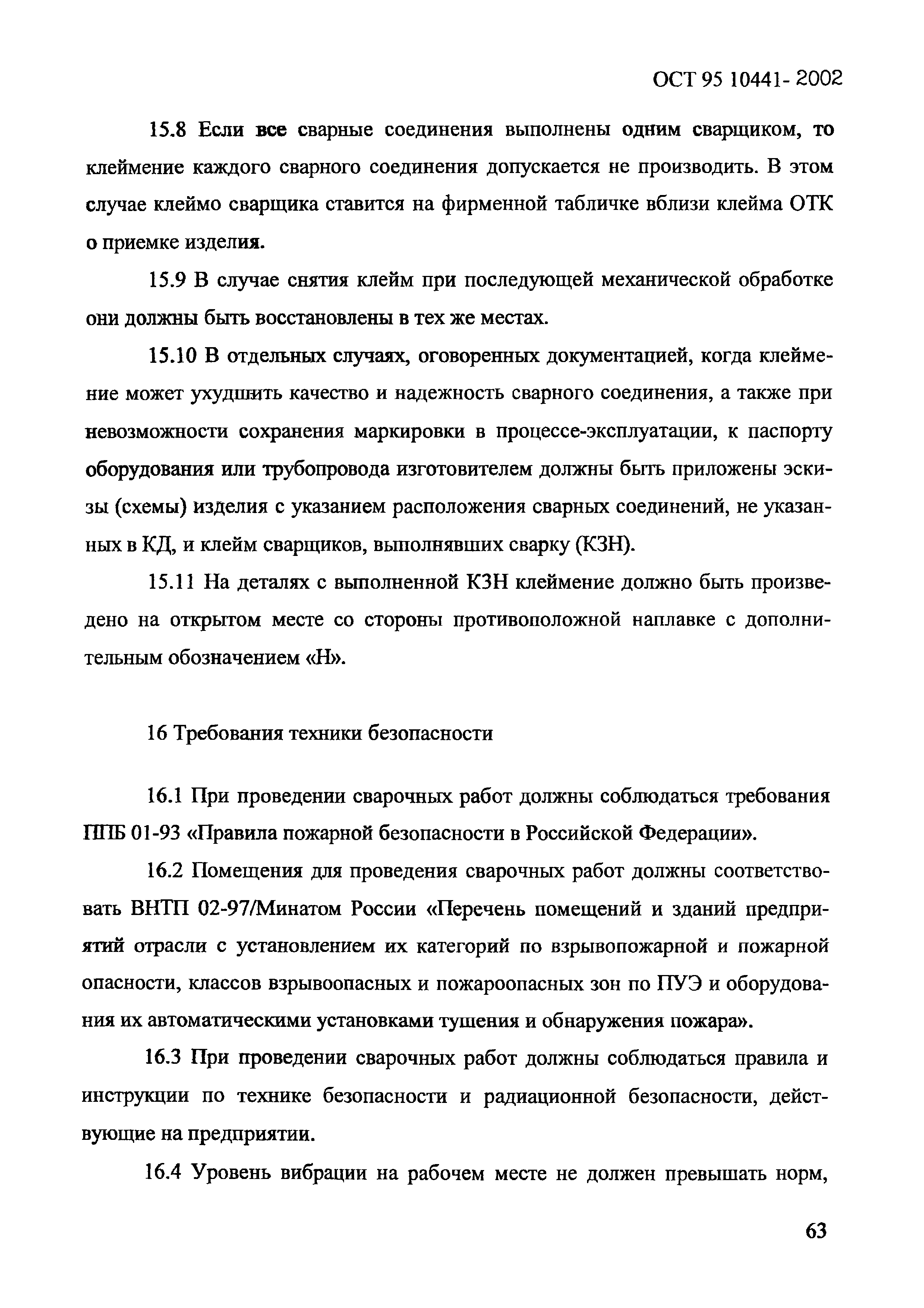 ОСТ 95 10441-2002