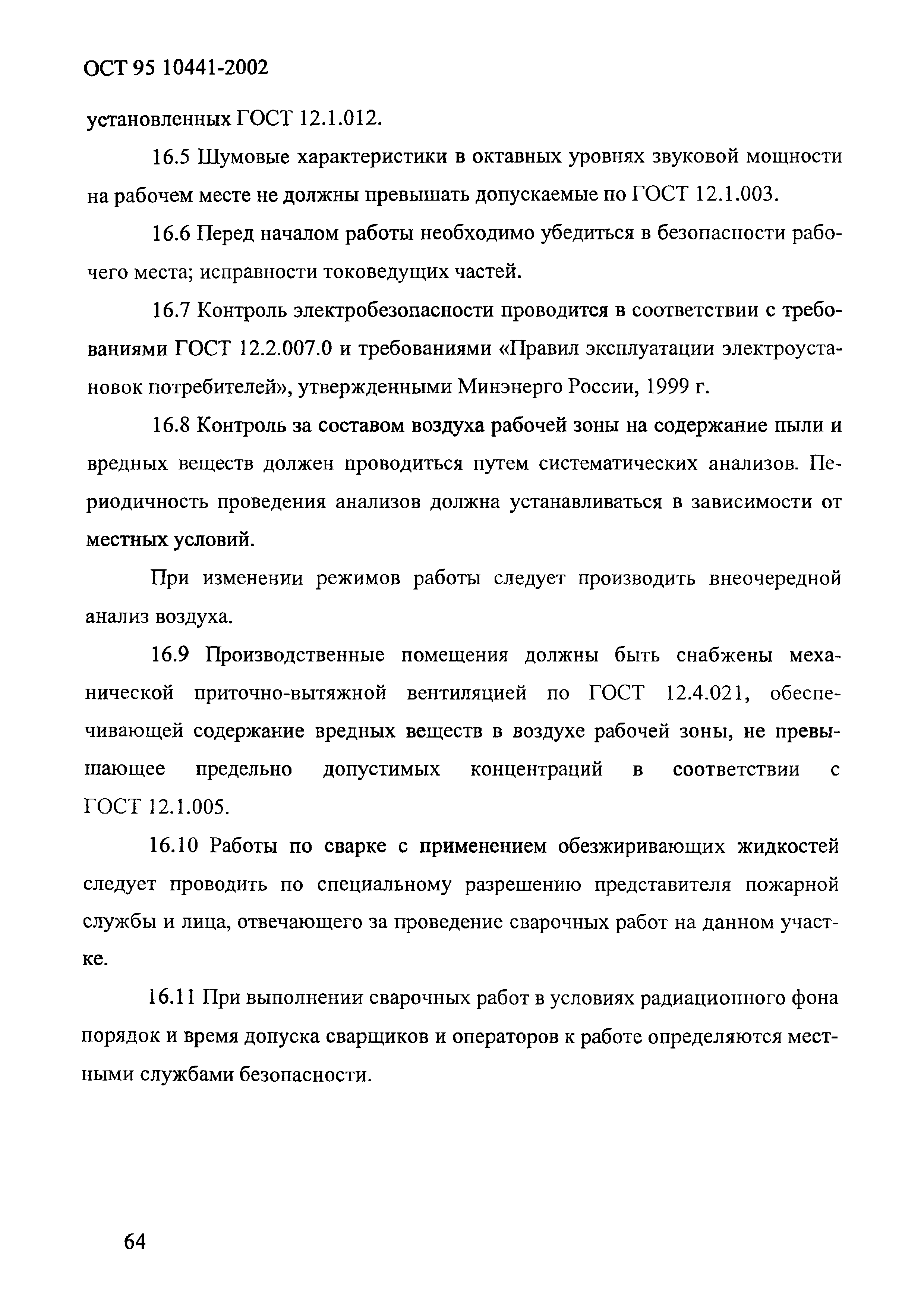 ОСТ 95 10441-2002