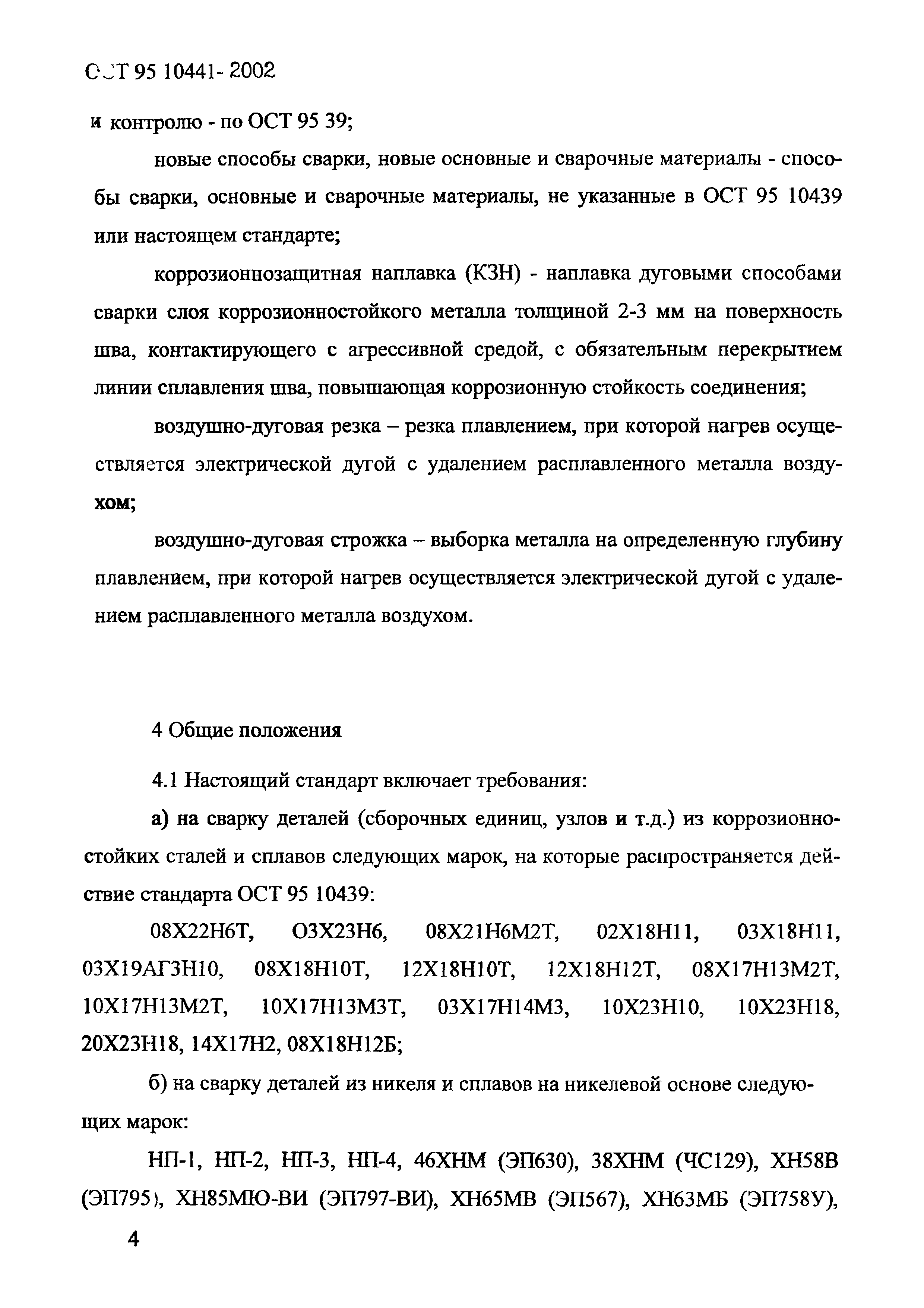 ОСТ 95 10441-2002