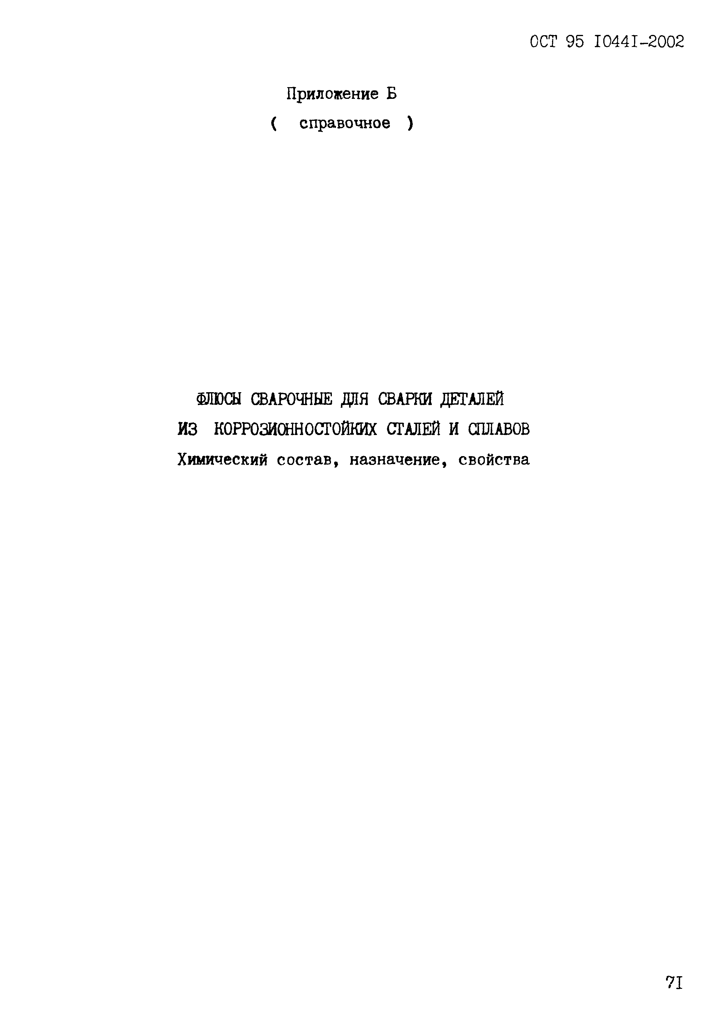 ОСТ 95 10441-2002