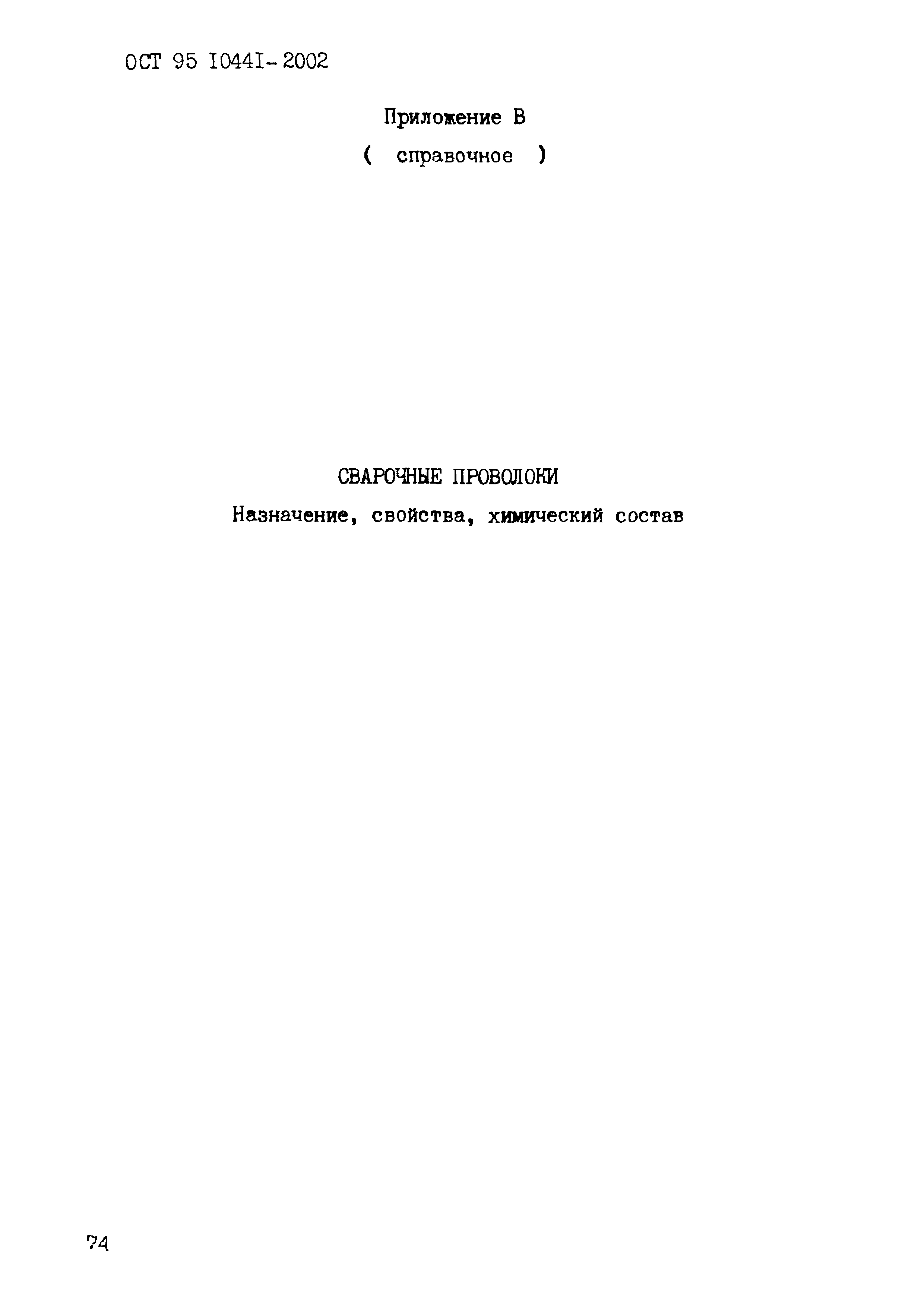 ОСТ 95 10441-2002