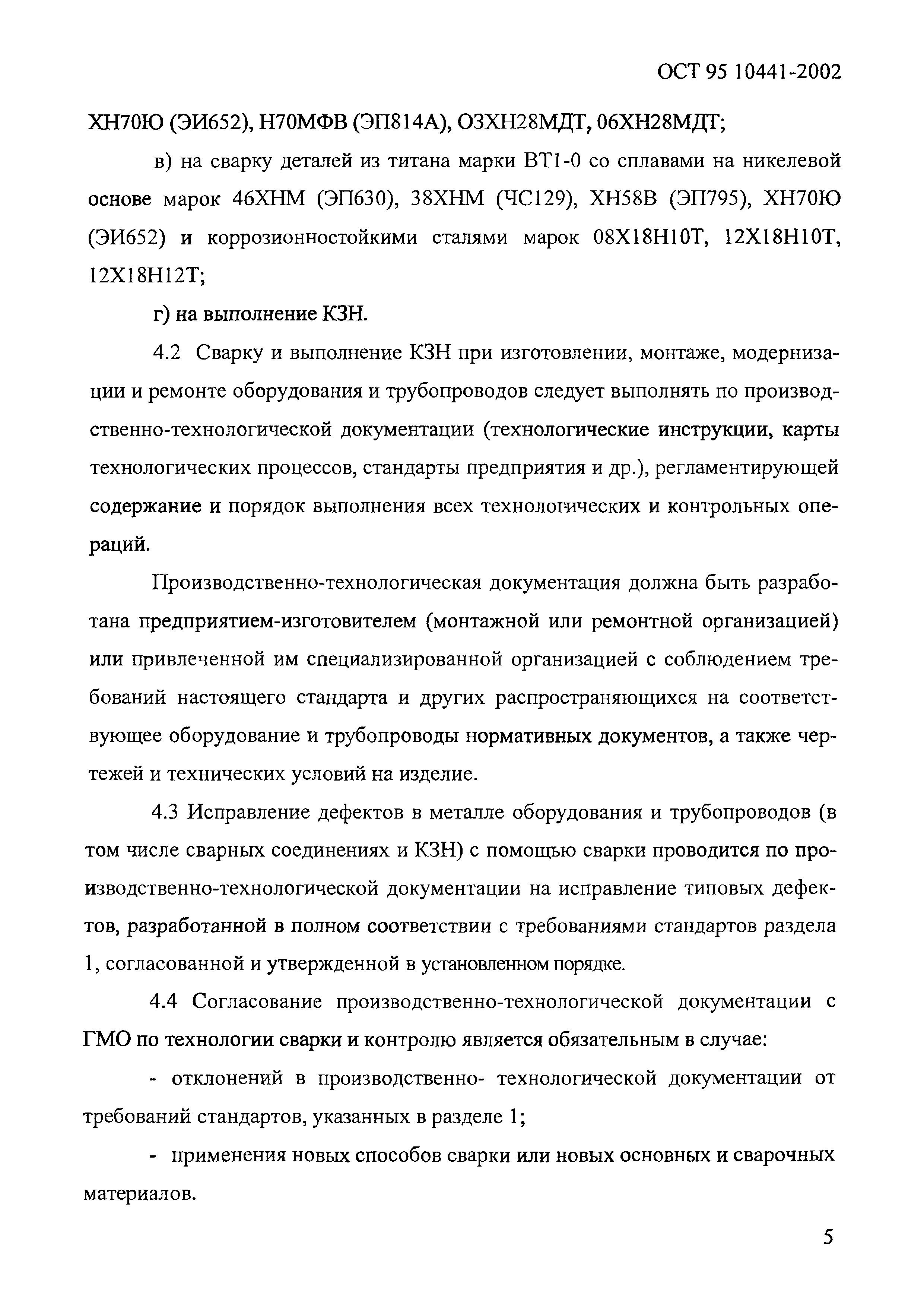 ОСТ 95 10441-2002