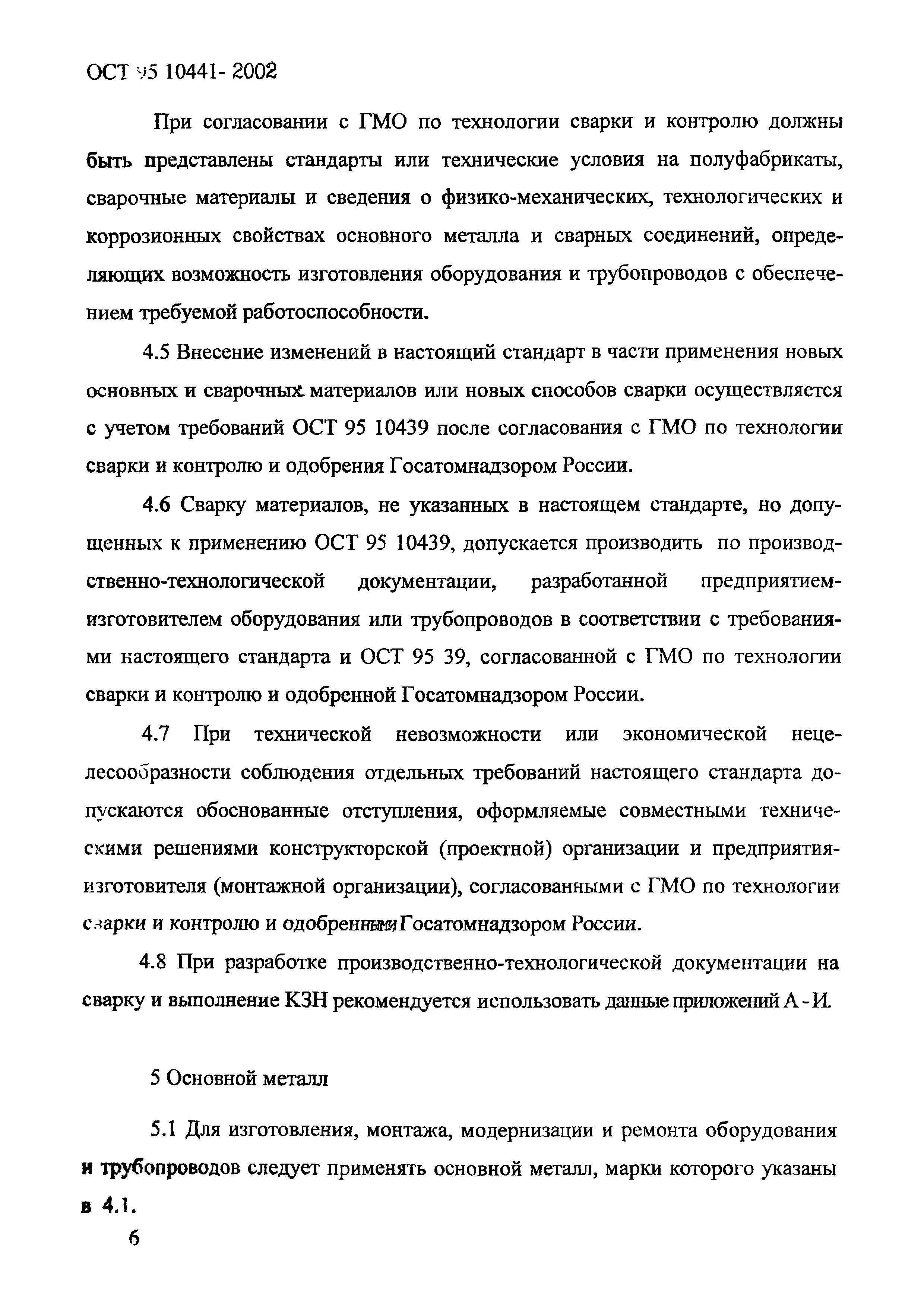 ОСТ 95 10441-2002