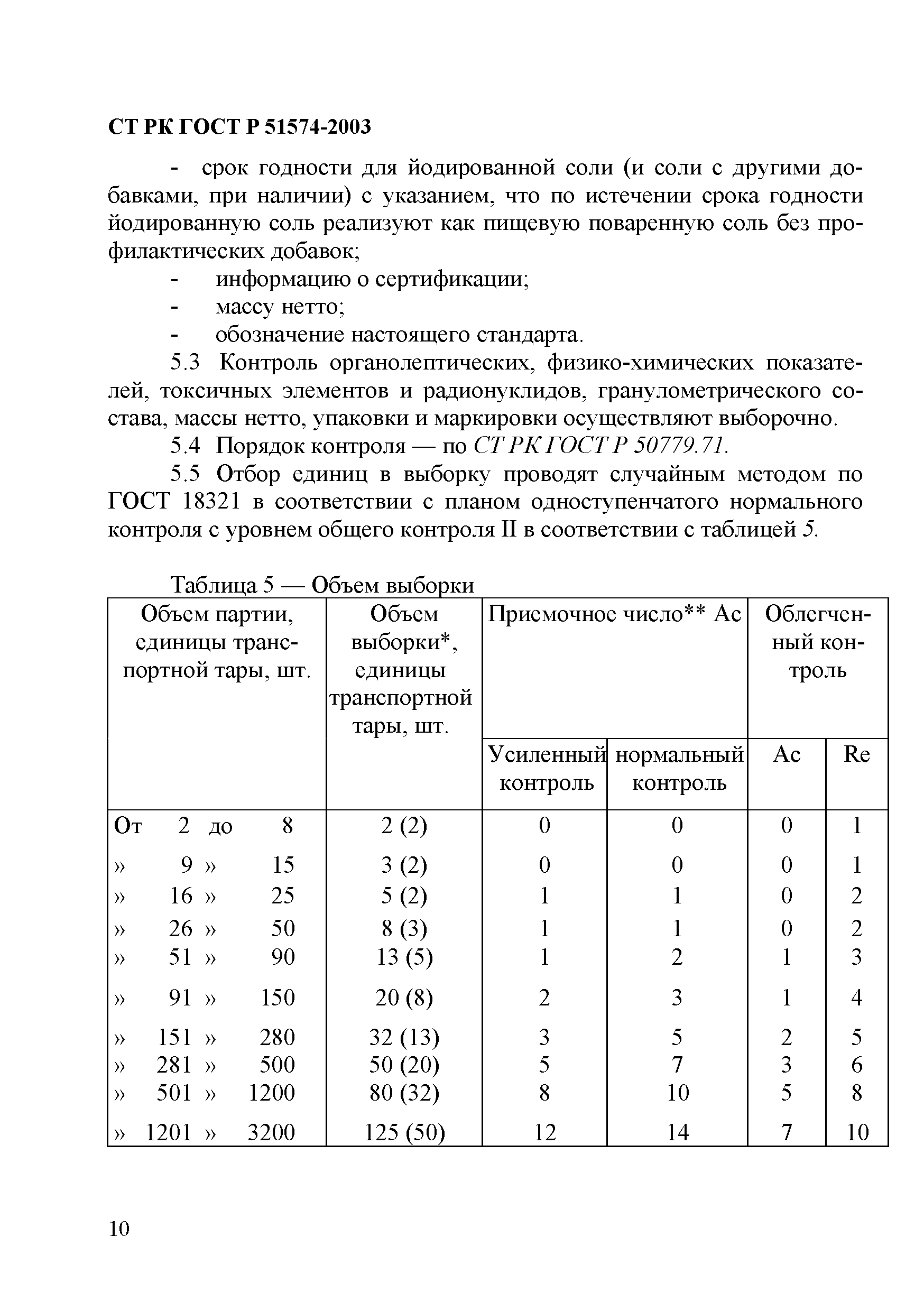 СТ РК ГОСТ Р 51574-2003