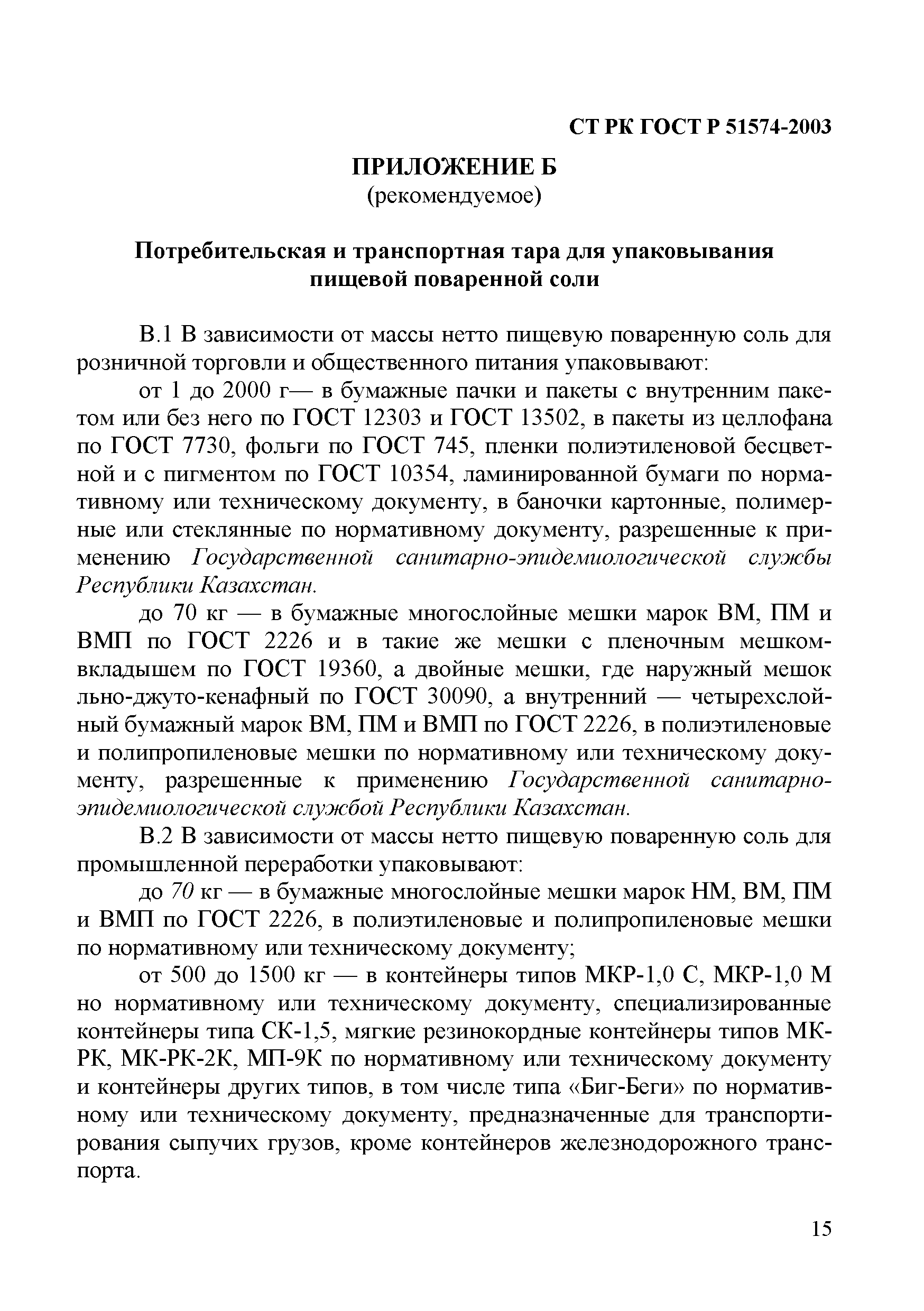 СТ РК ГОСТ Р 51574-2003