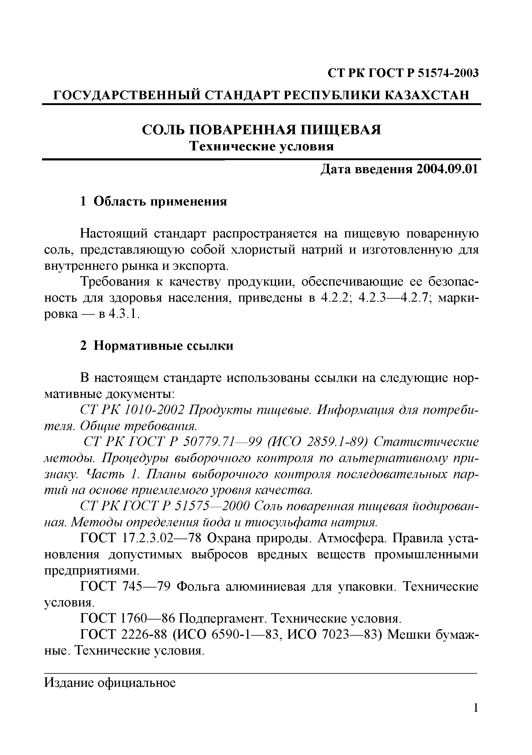 СТ РК ГОСТ Р 51574-2003