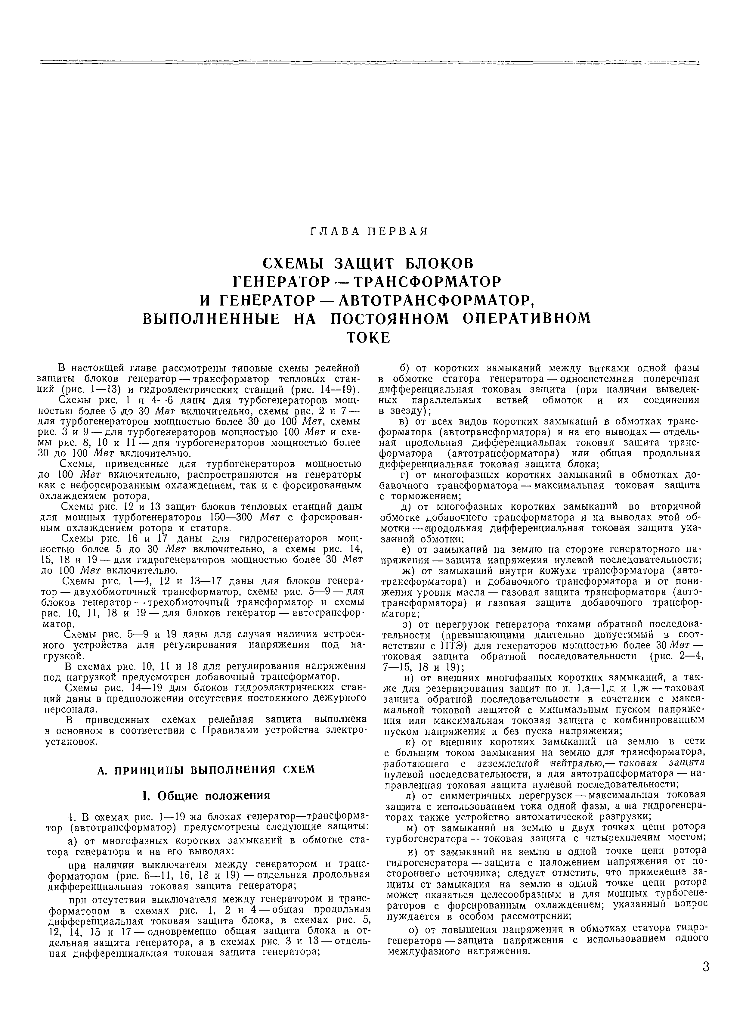 Скачать Выпуск 5 Руководящие указания по релейной защите. Защита блоков  генератор-трансформатор и генератор-автотрансформатор